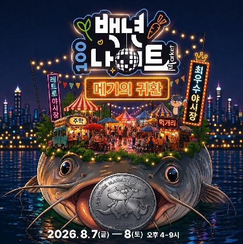 2026 백년시장 야시장 '백년나이트 : 메기의 귀환' 축제 참여자 모집