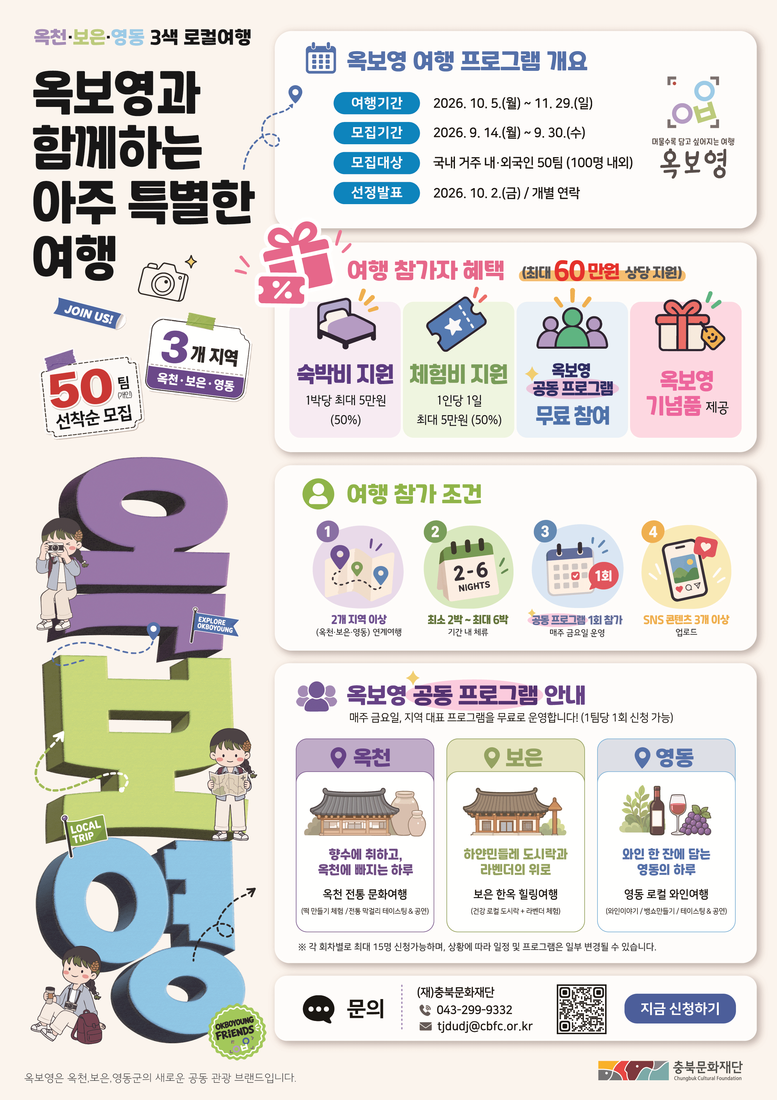 2026년 옥보영과 함께하는 아주 특별한 여행 참가자 모집
