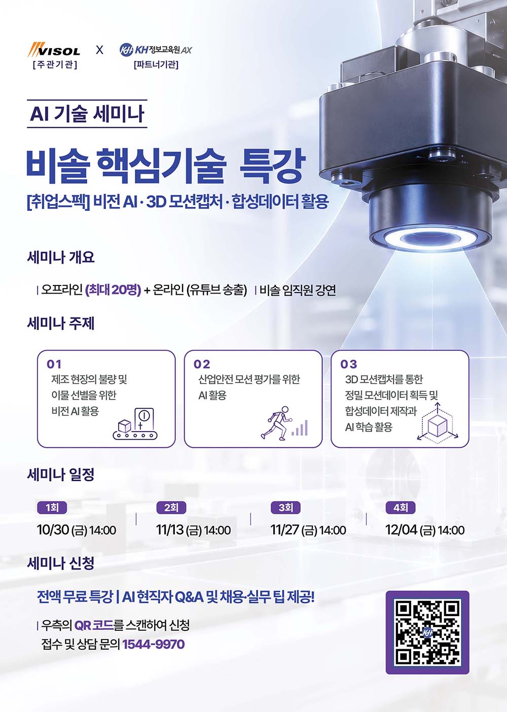 AI 기업 현직자와 함께하는 비솔 핵심기술 특강 (비전AI·3D모션·합성데이터)