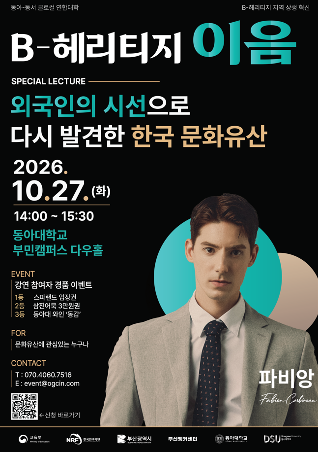 B-헤리티지 이음 명사 초청 특강 '외국인의 시선으로 다시 발견한 한국 문화유산'