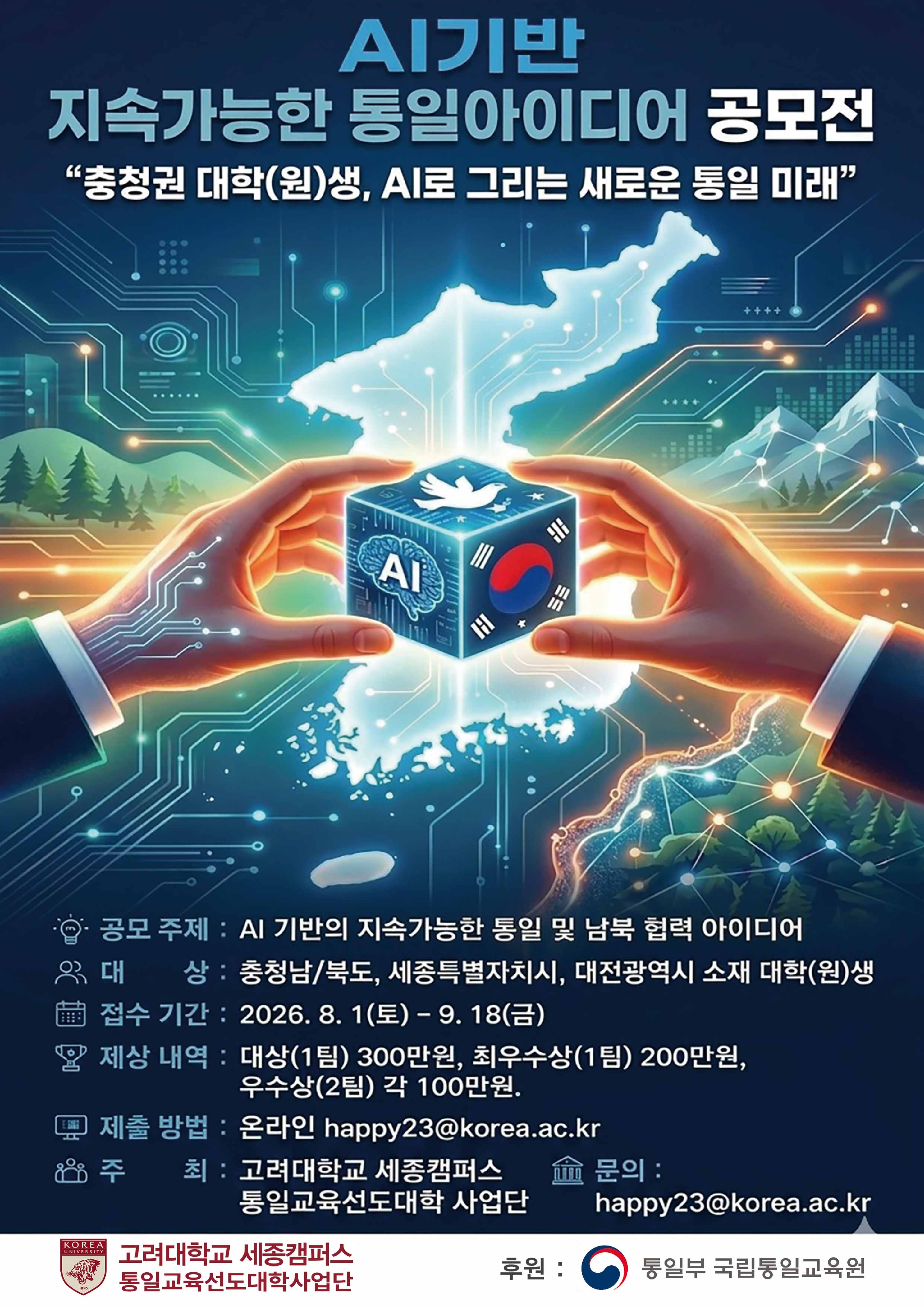 AI기반 지속 가능한 통일 아이디어 공모전