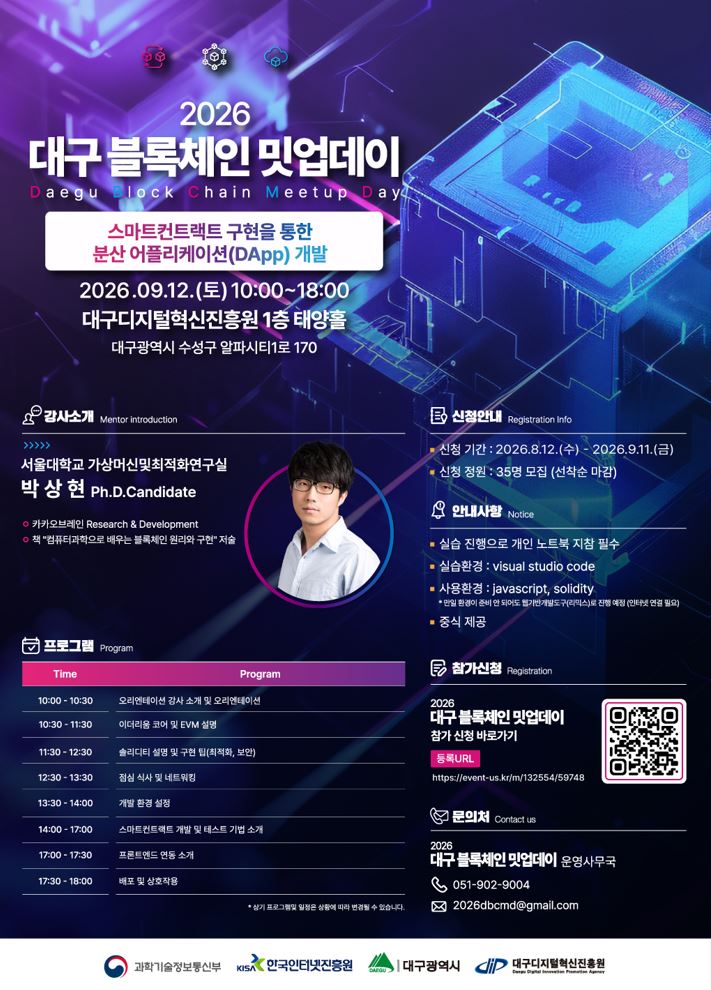 무료교육/점심제공 2026 대구 블록체인 밋업데이 2회차 교육생 모집