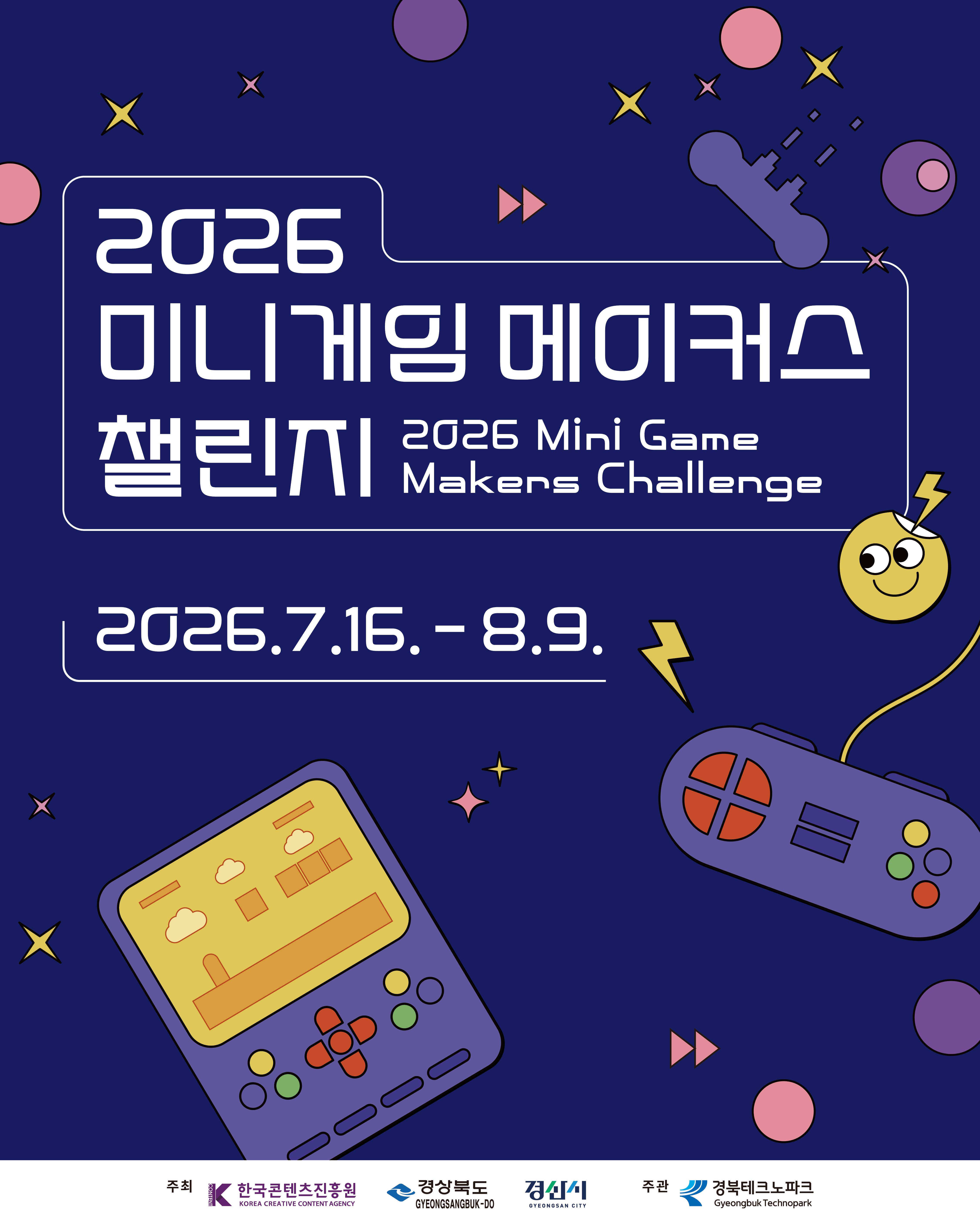 2026 미니게임 메이커스 챌린지 참가자 모집