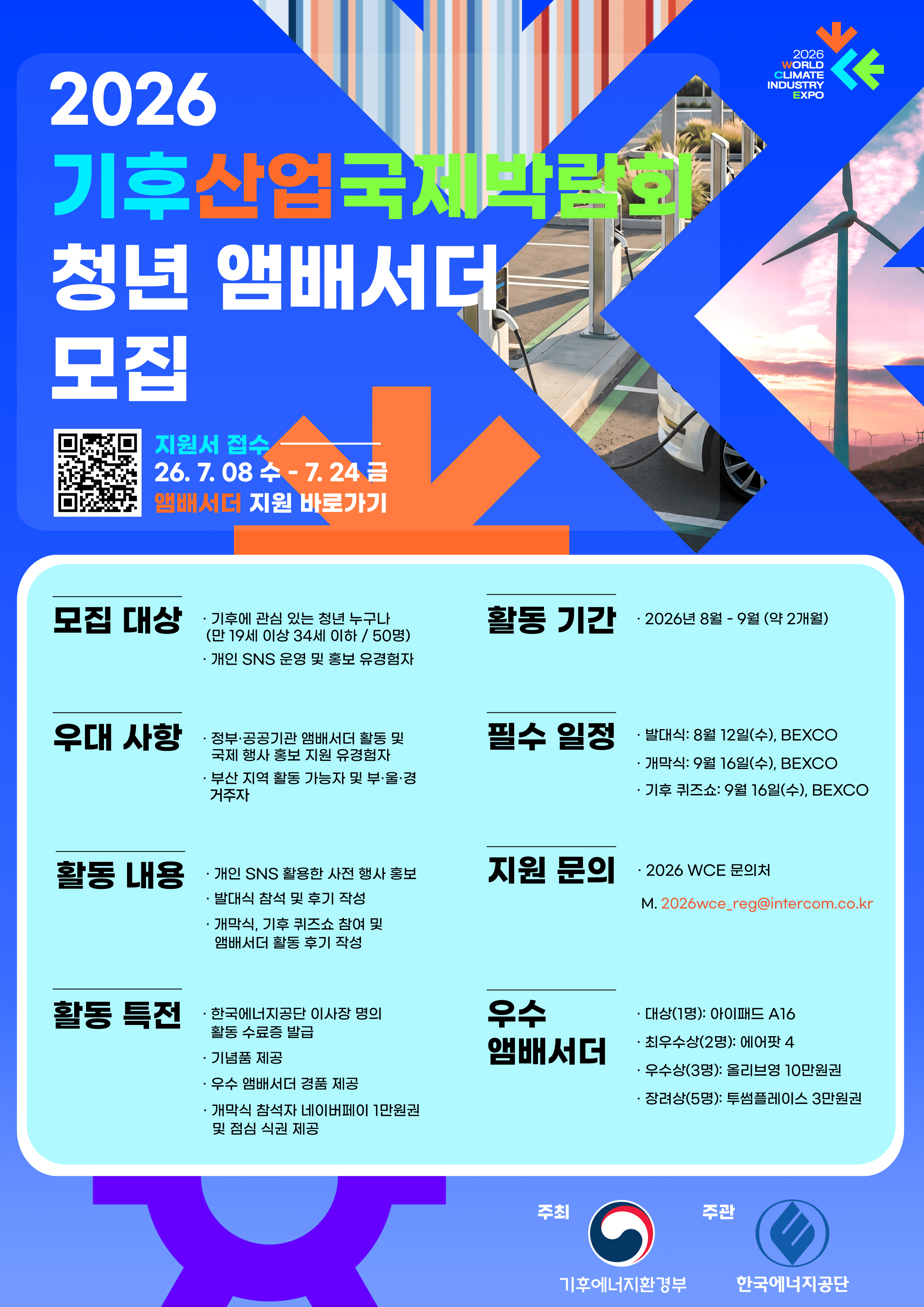 2026 기후산업국제박람회(WCE) 청년 앰배서더 모집