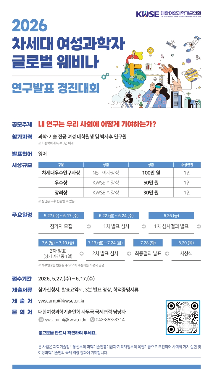 2026 차세대 여성과학자 글로벌 웨비나