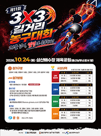 제11회 3대3 길거리농구대회