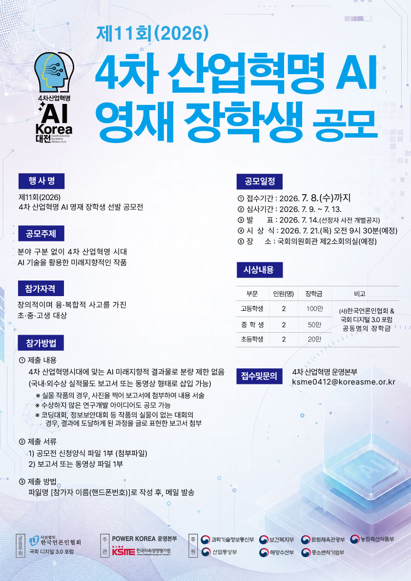 제11회(2026) 4차 산업혁명 AI 영재장학생 선발 공모