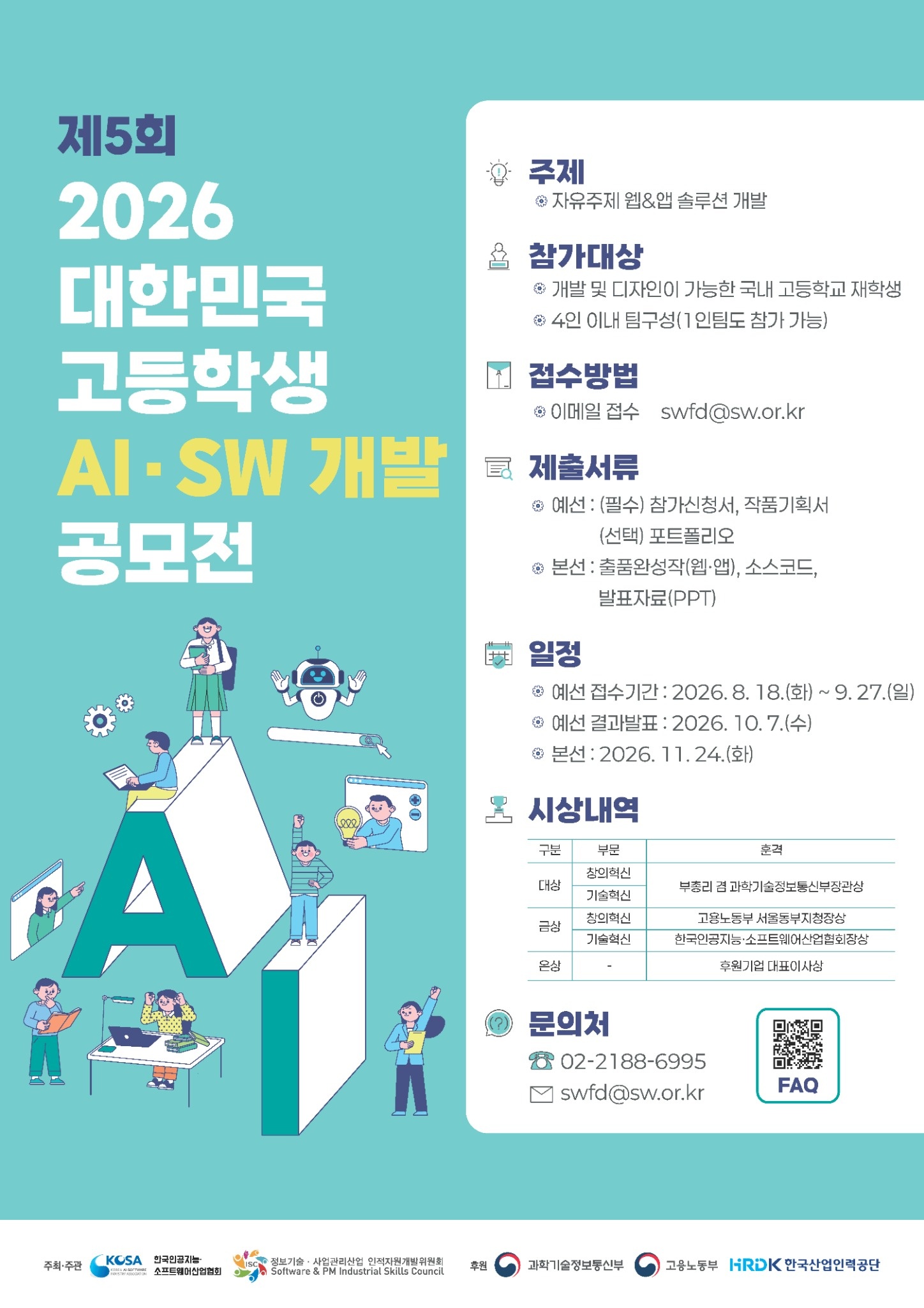제5회 2026 대한민국 고등학생 AI·SW 개발 공모전