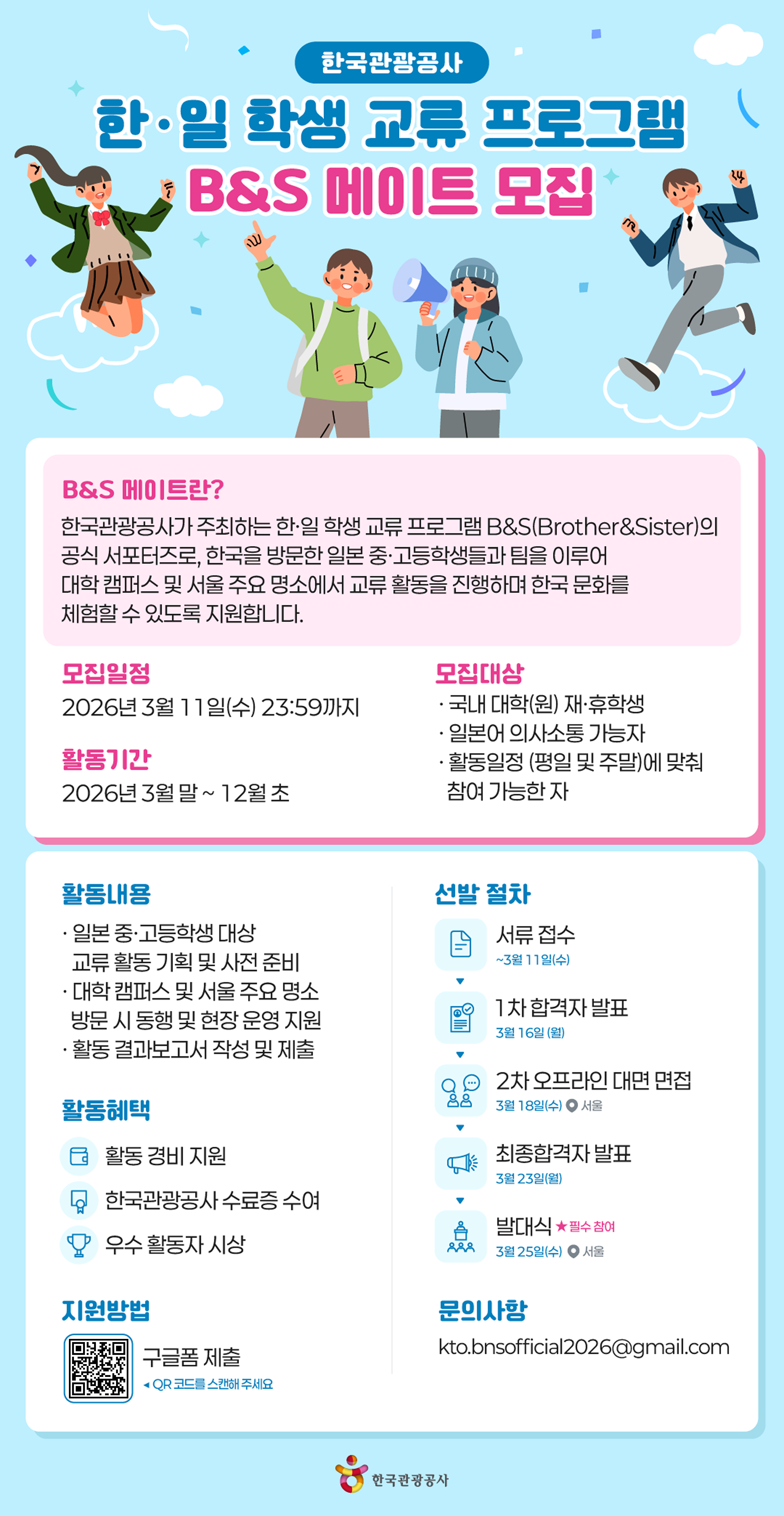 한국관광공사 2026 한·일 학생 교류 프로그램 B&S 메이트