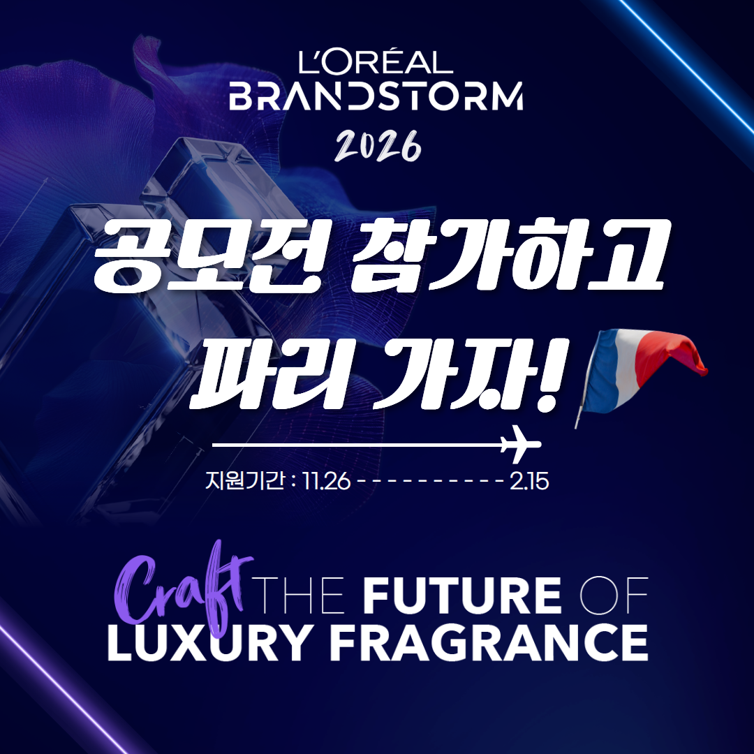 로레알코리아 2026 로레알 브랜드스톰 공모전