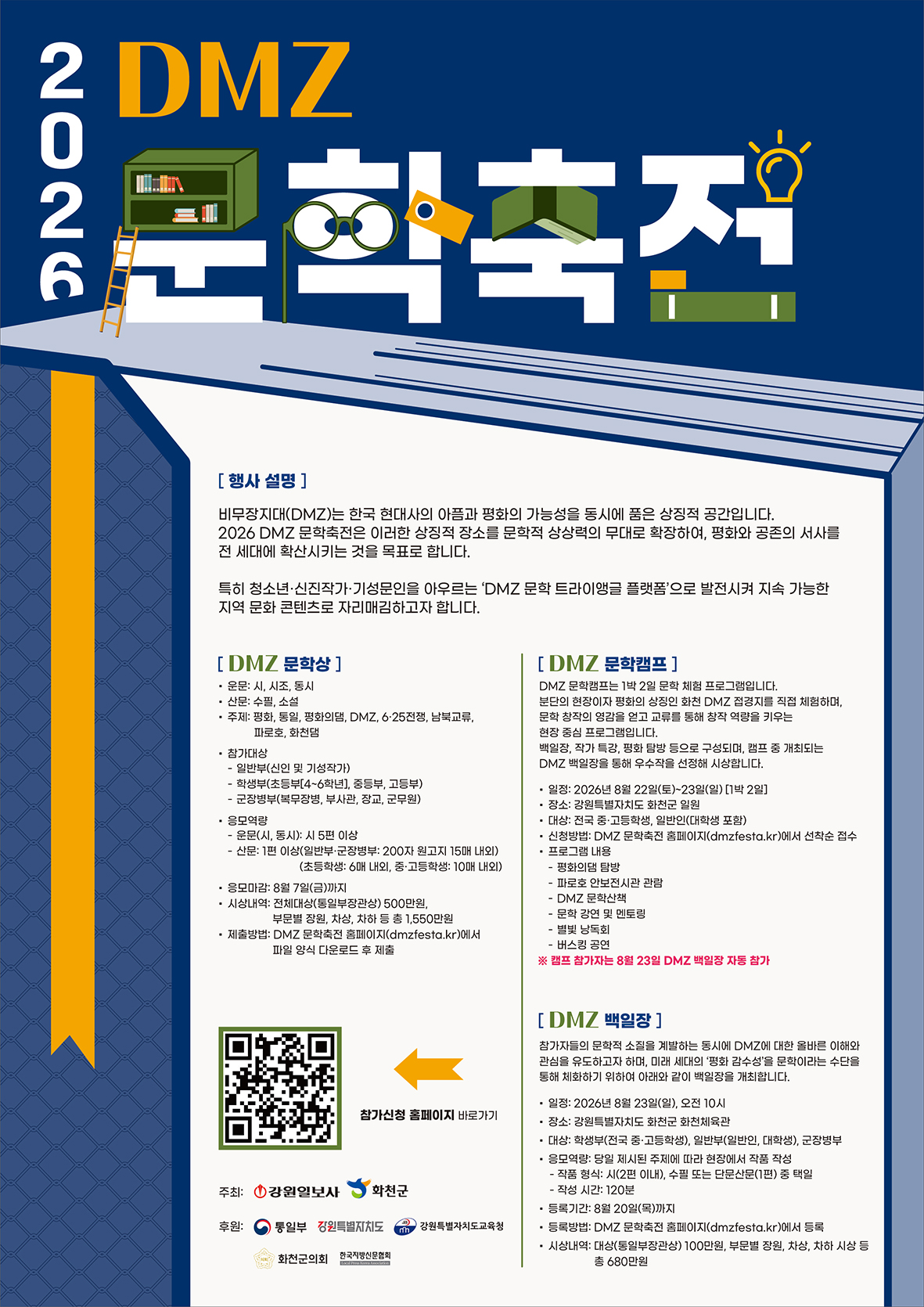 제6회 DMZ 문학상 공모전