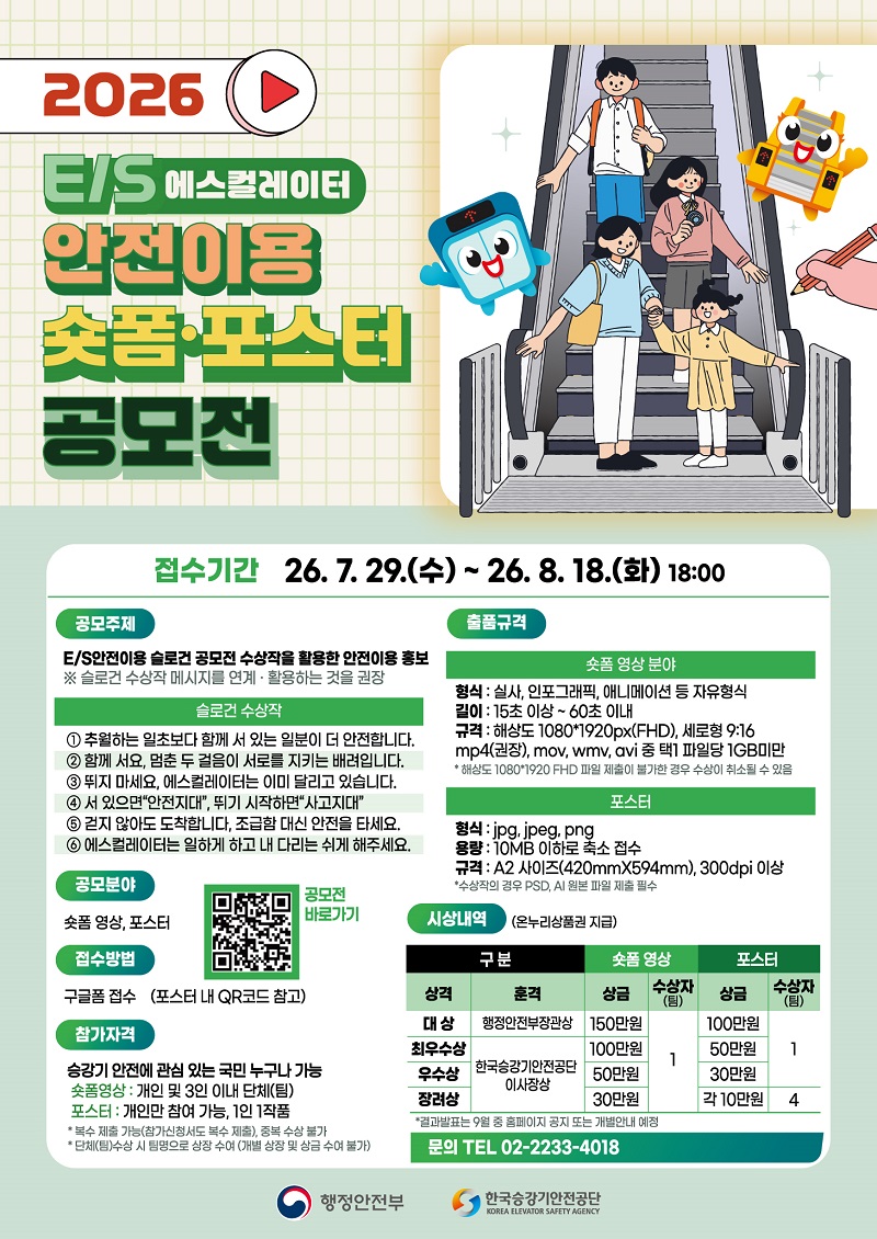 2026 E/S 안전이용 숏폼·포스터 공모전