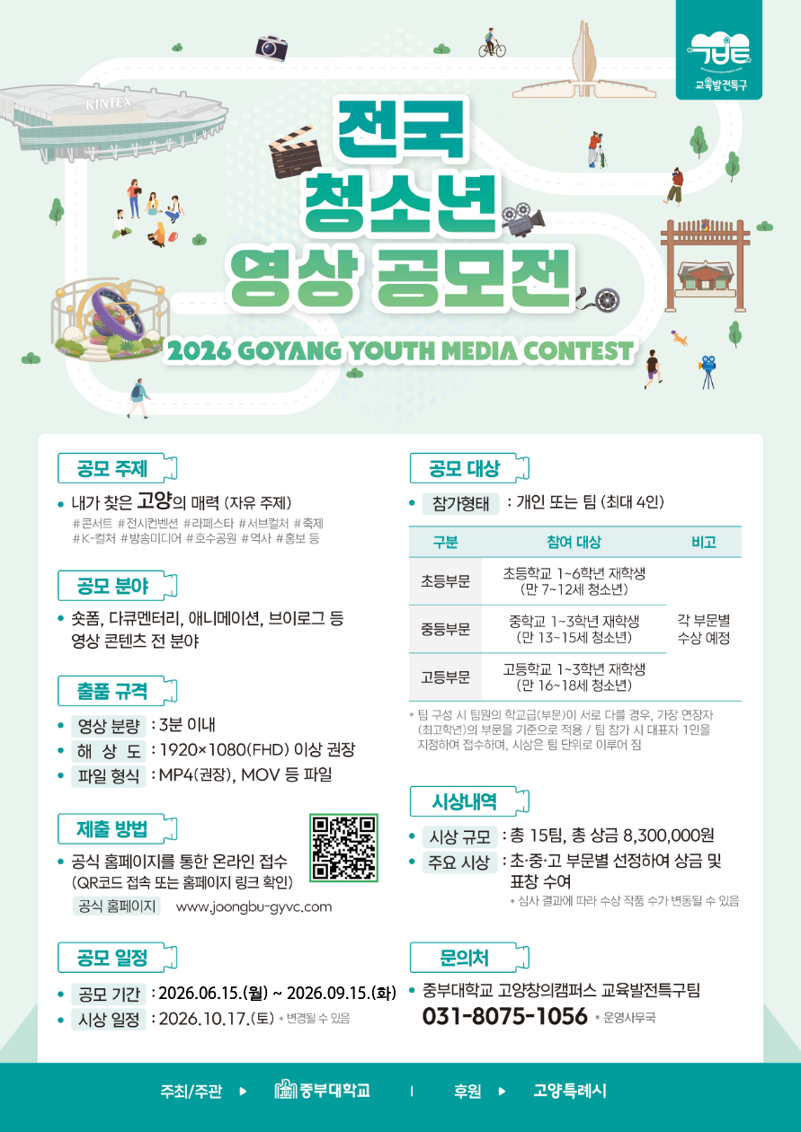 2026 GOYANG Youth Media Contest(전국 청소년 영상 공모전)
