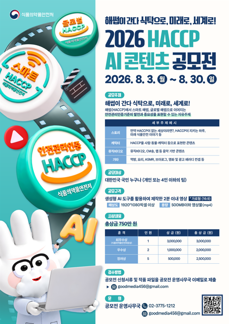 2026 HACCP AI 콘텐츠 공모전