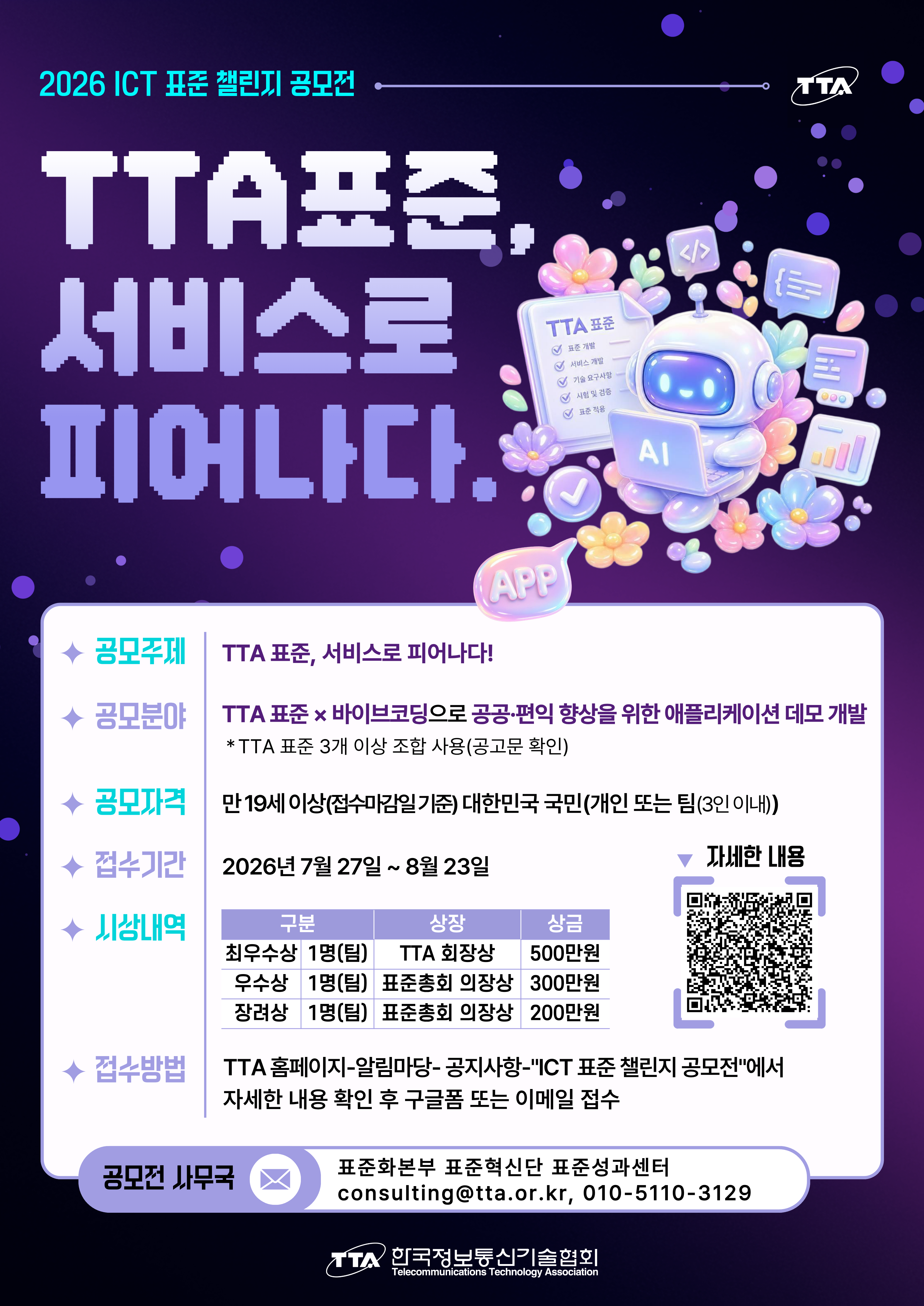 2026 ICT 표준 챌린지 공모전