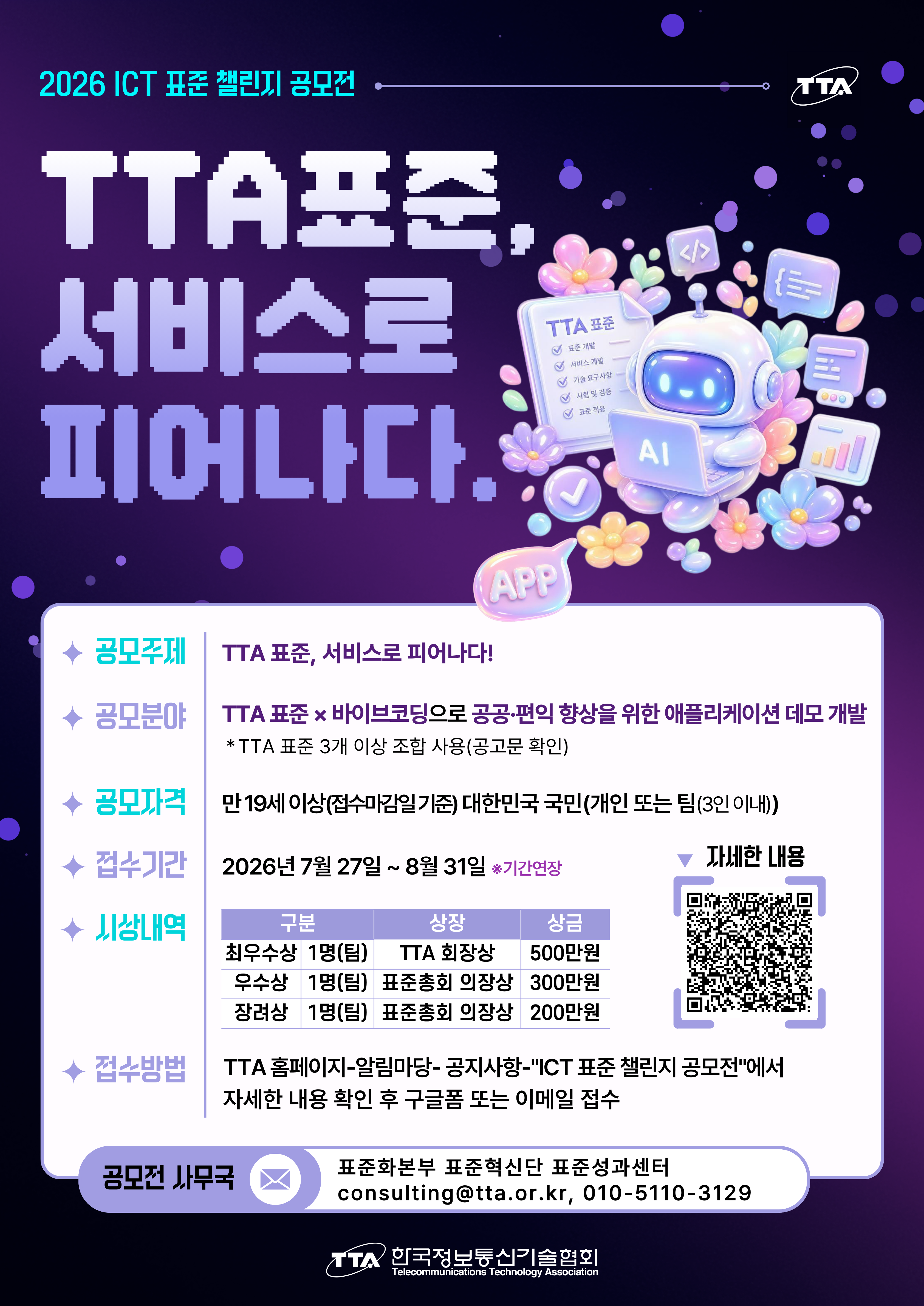 2026 ICT 표준 챌린지 공모전(기간연장)
