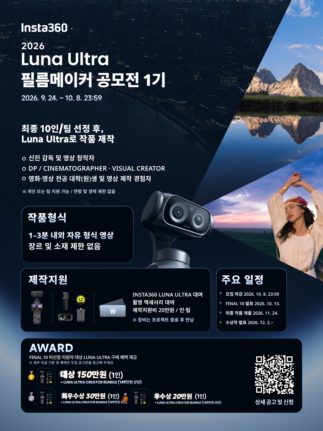 2026 Insta360 Luna Ultra 필름메이커 공모전