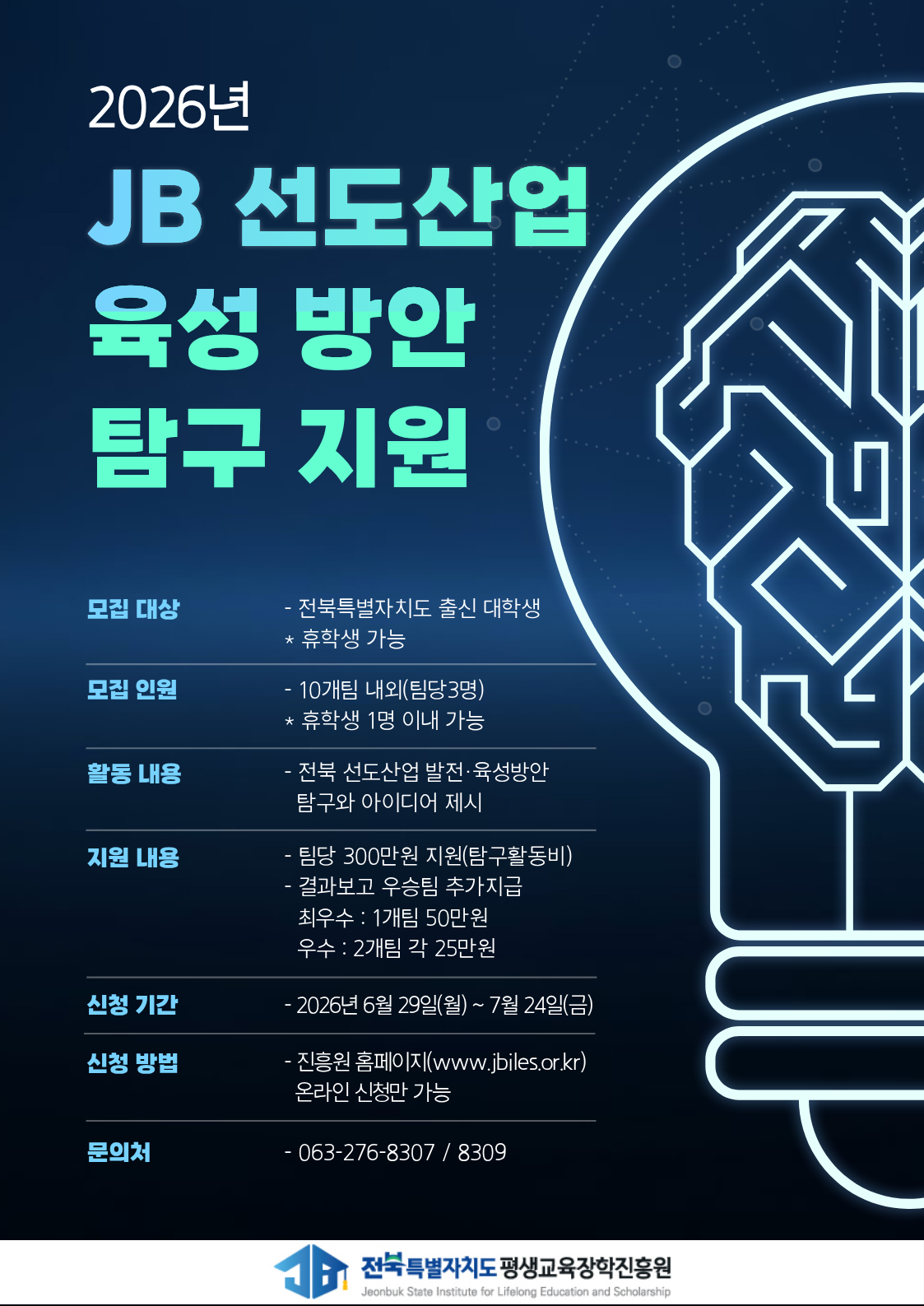 2026년 'JB선도산업 육성방안 탐구지원사업' 참여팀  모집
