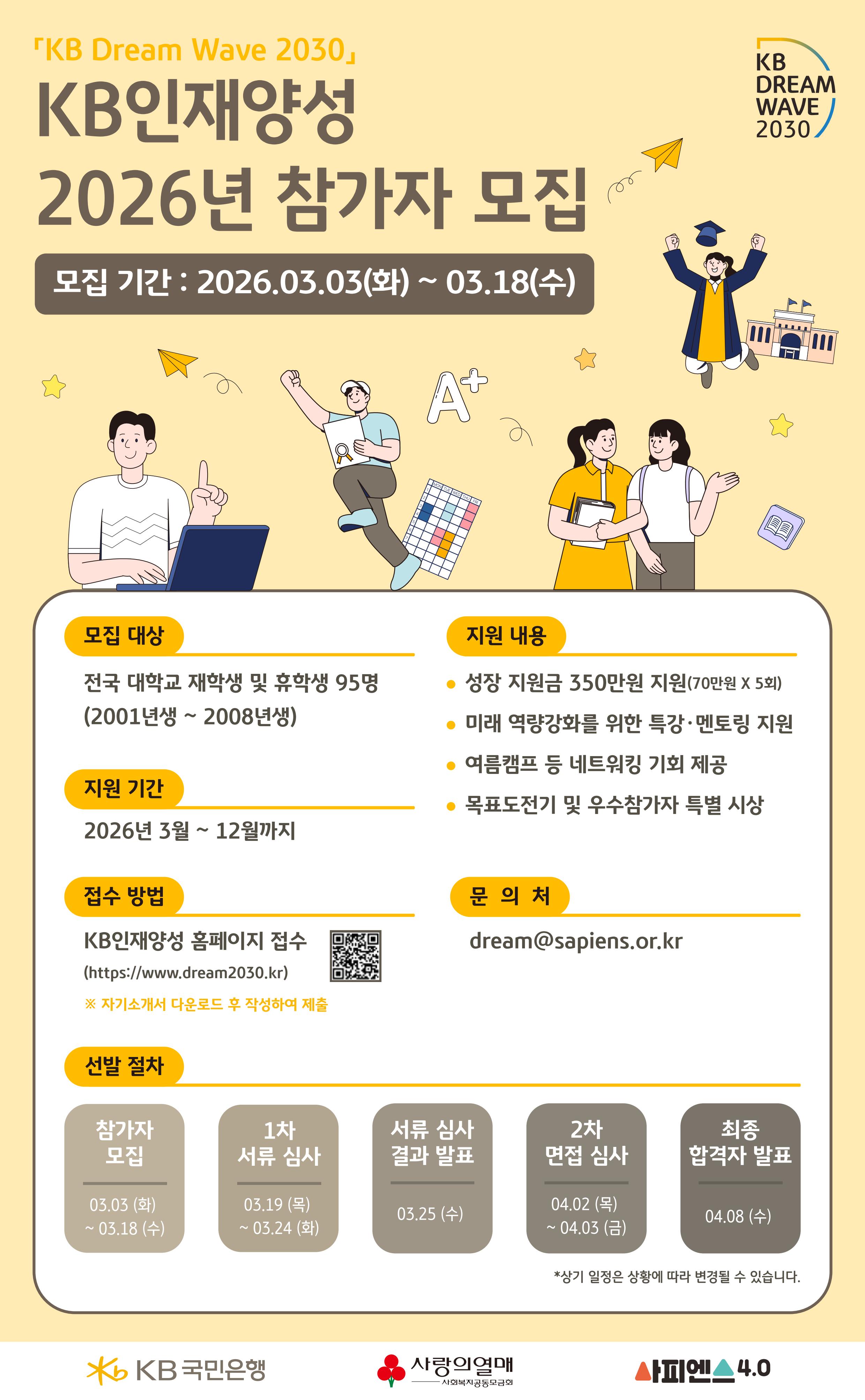 'KB Dream Wave 2030' KB인재양성 2026년 참가자 모집