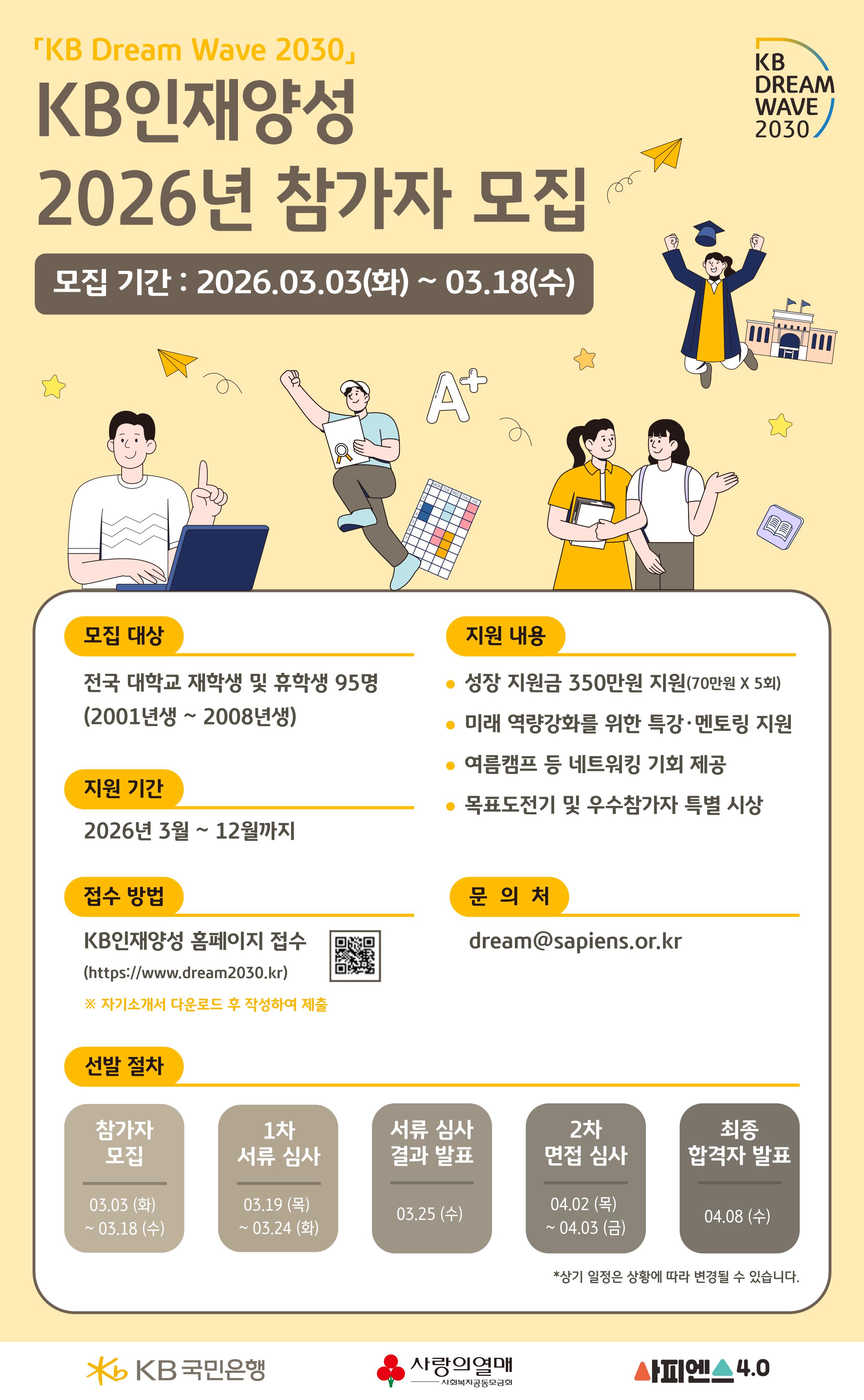 'KB Dream Wave 2030' KB인재양성 2026년 참가자 모집