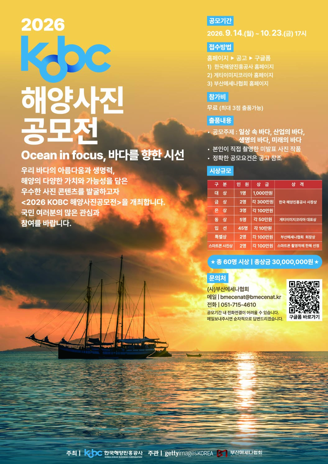 2026 KOBC 해양사진공모전 `Ocean in focus, 바다를 향한 시선'