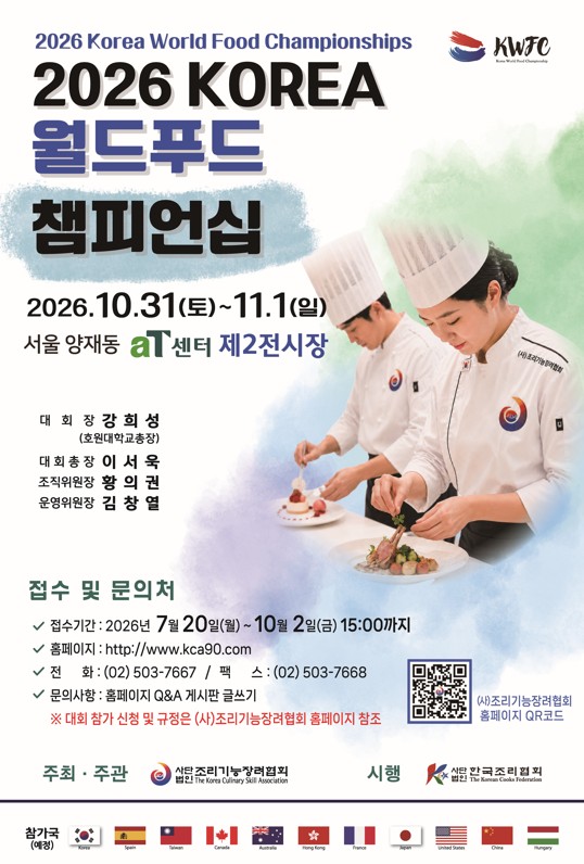 제 11회 2026 KOREA 월드푸드 챔피언십