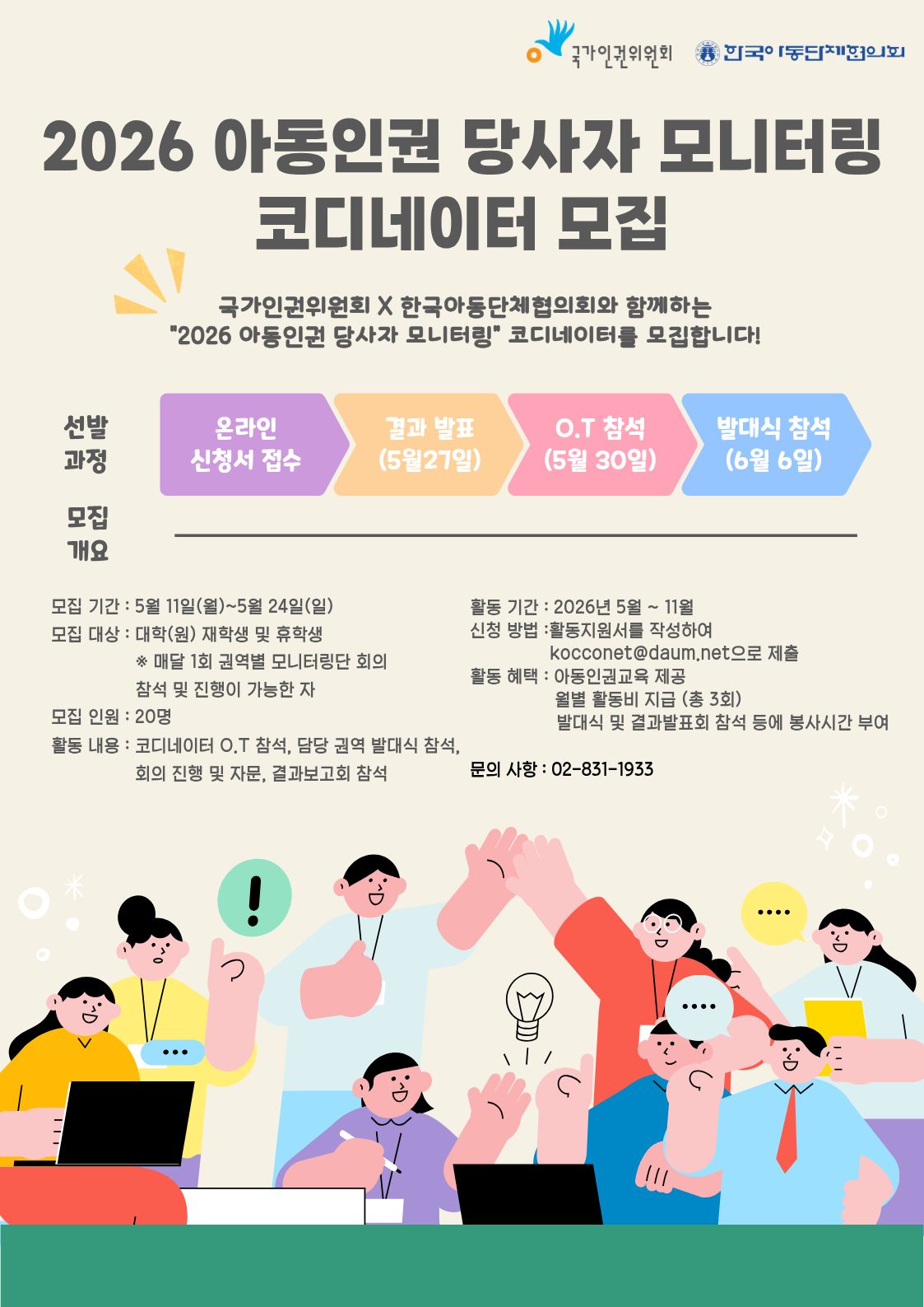 2026년 아동인권 당사자 모니터링 코디네이터 모집