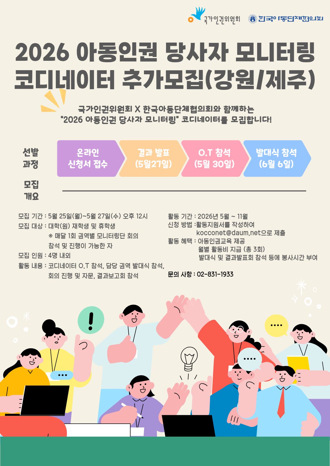 2026년 아동인권 당사자 모니터링 강원/제주 코디네이터 추가모집