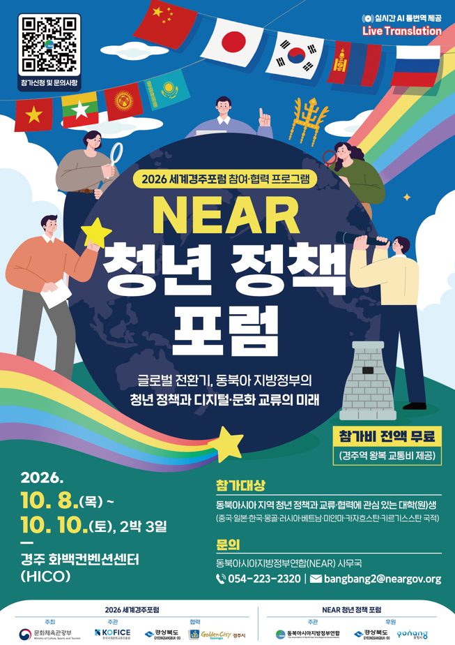 동북아시아지방정부연합(NEAR) 2026 NEAR 청년정책포럼