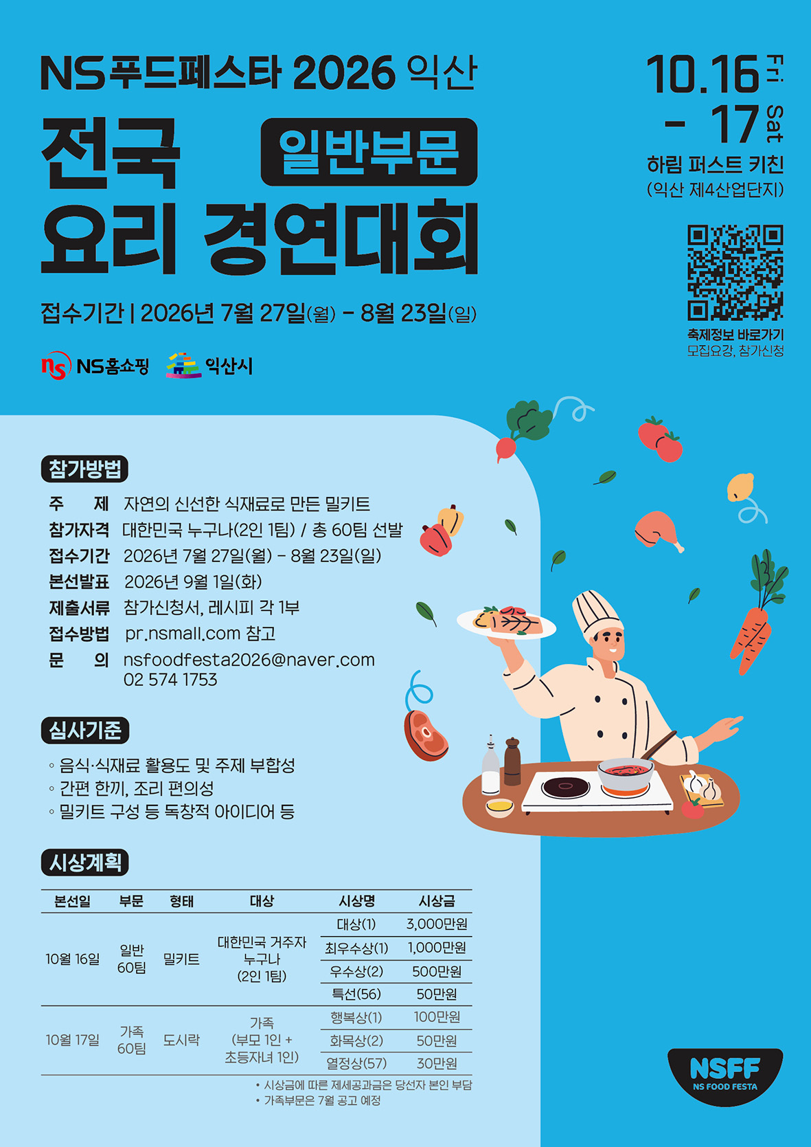 NS푸드페스타 2026익산 전국 요리경연대회(일반부문)