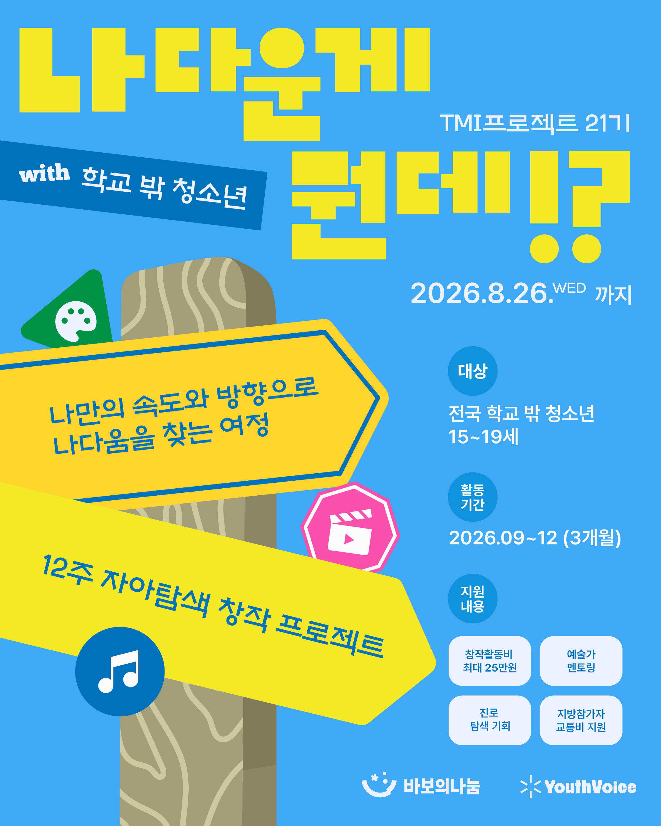 유스보이스 학교 밖 청소년 자아탐색 창작 프로젝트 [TMI 프로젝트 21기] 참여자 모집
