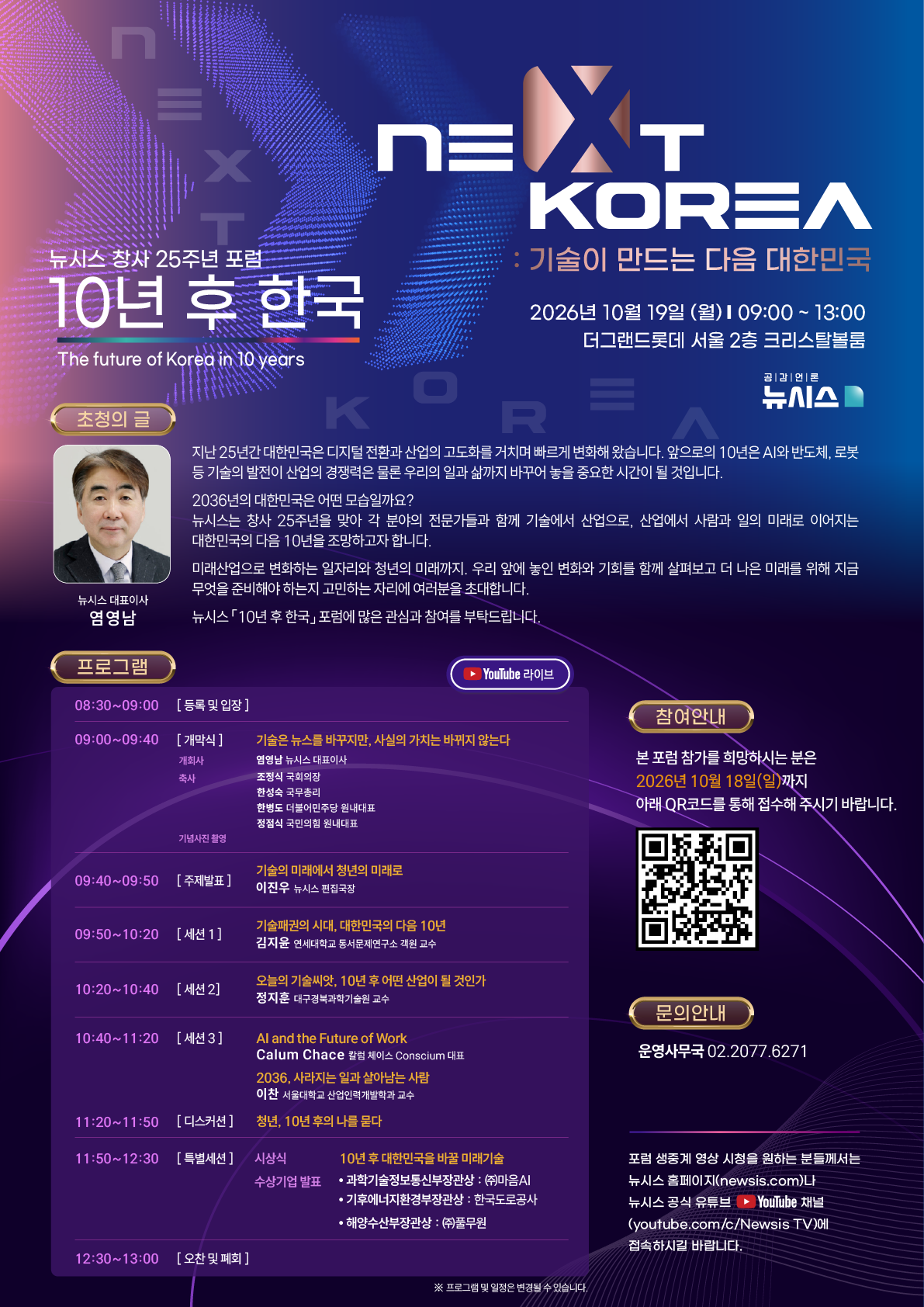 뉴시스 창사 25주년 포럼 10년 후 한국 청중 모집