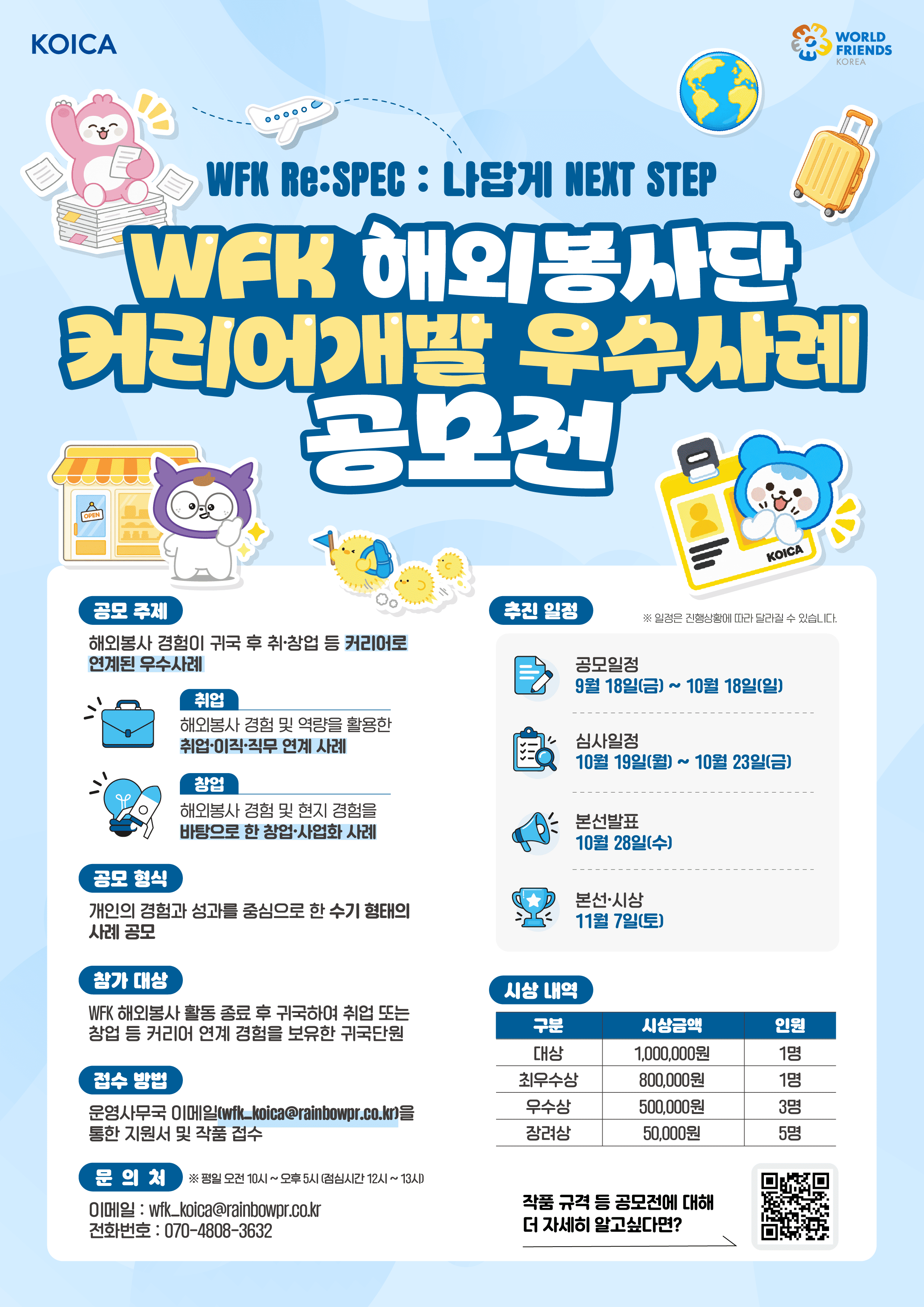 WFK 해외봉사단 커리어개발 우수사례 공모전