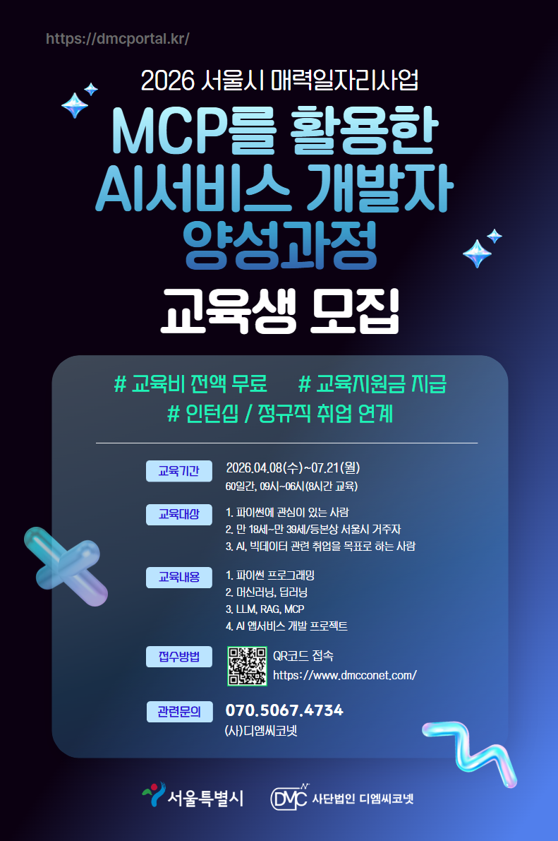 MCP를 활용한  AI서비스 개발자  양성과정 교육생 모집