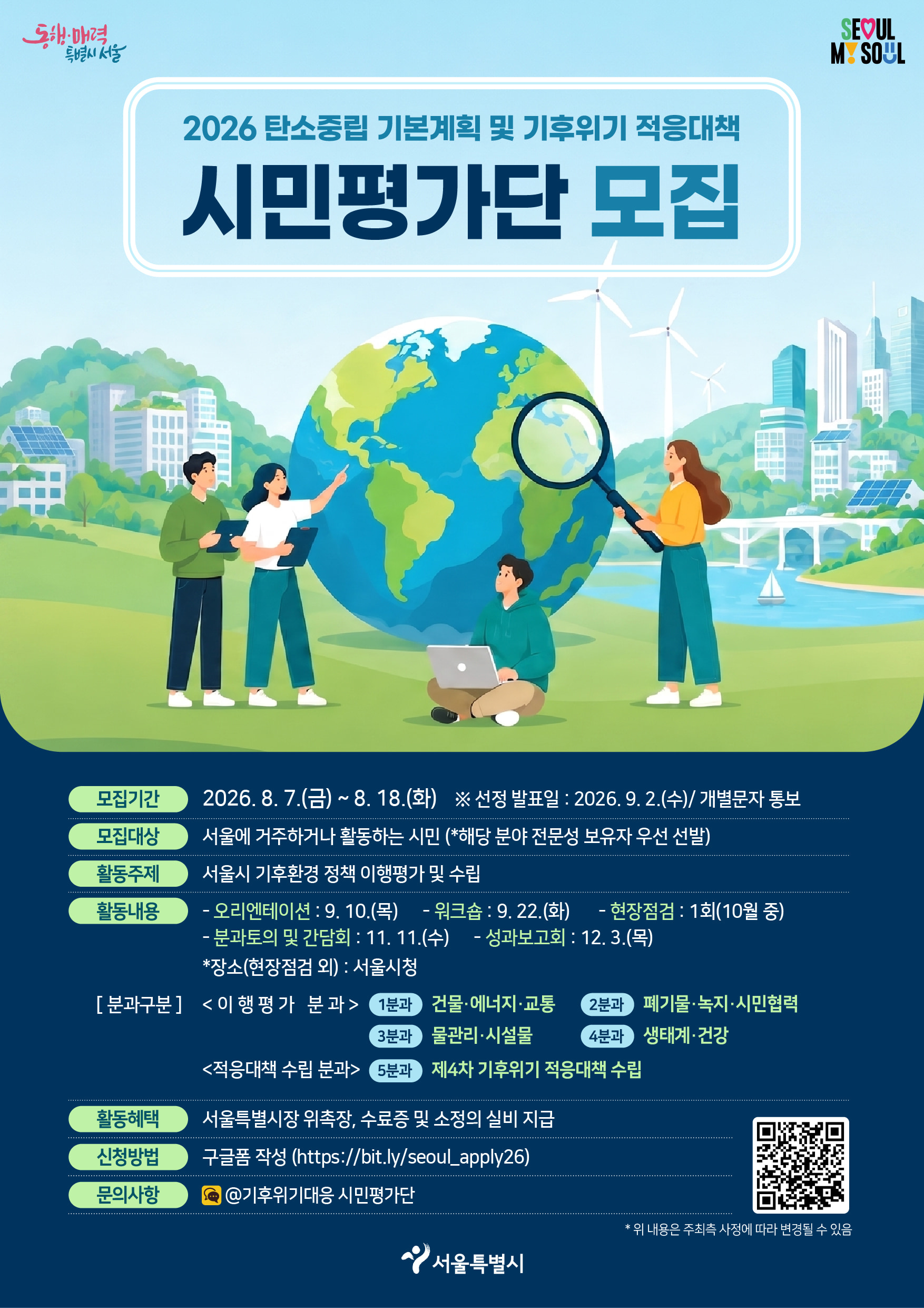 서울특별시 탄소중립 기본계획 및 기후위기 적응대책 시민평가단 모집