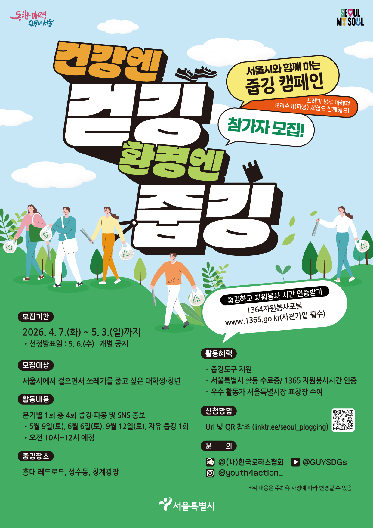 2026 서울시 줍깅 서포터즈, 청년 참가자 모집 (2차)