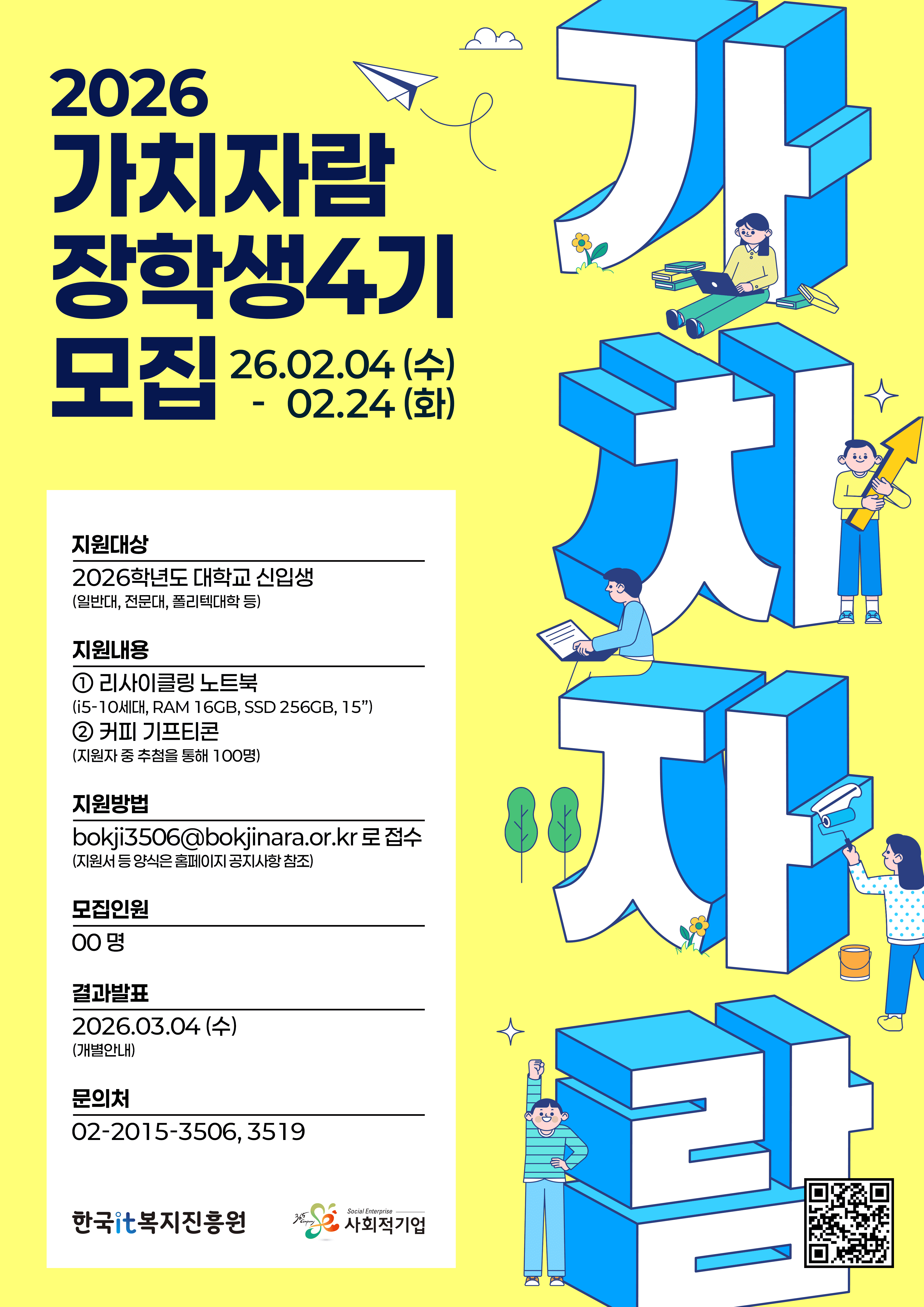 2026 가치자람 장학생 4기 모집