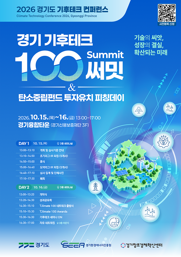 2026 경기도 기후테크 컨퍼런스 탄소중립펀드 투자유치 피칭데이 · 경기 기후테크 100 써밋