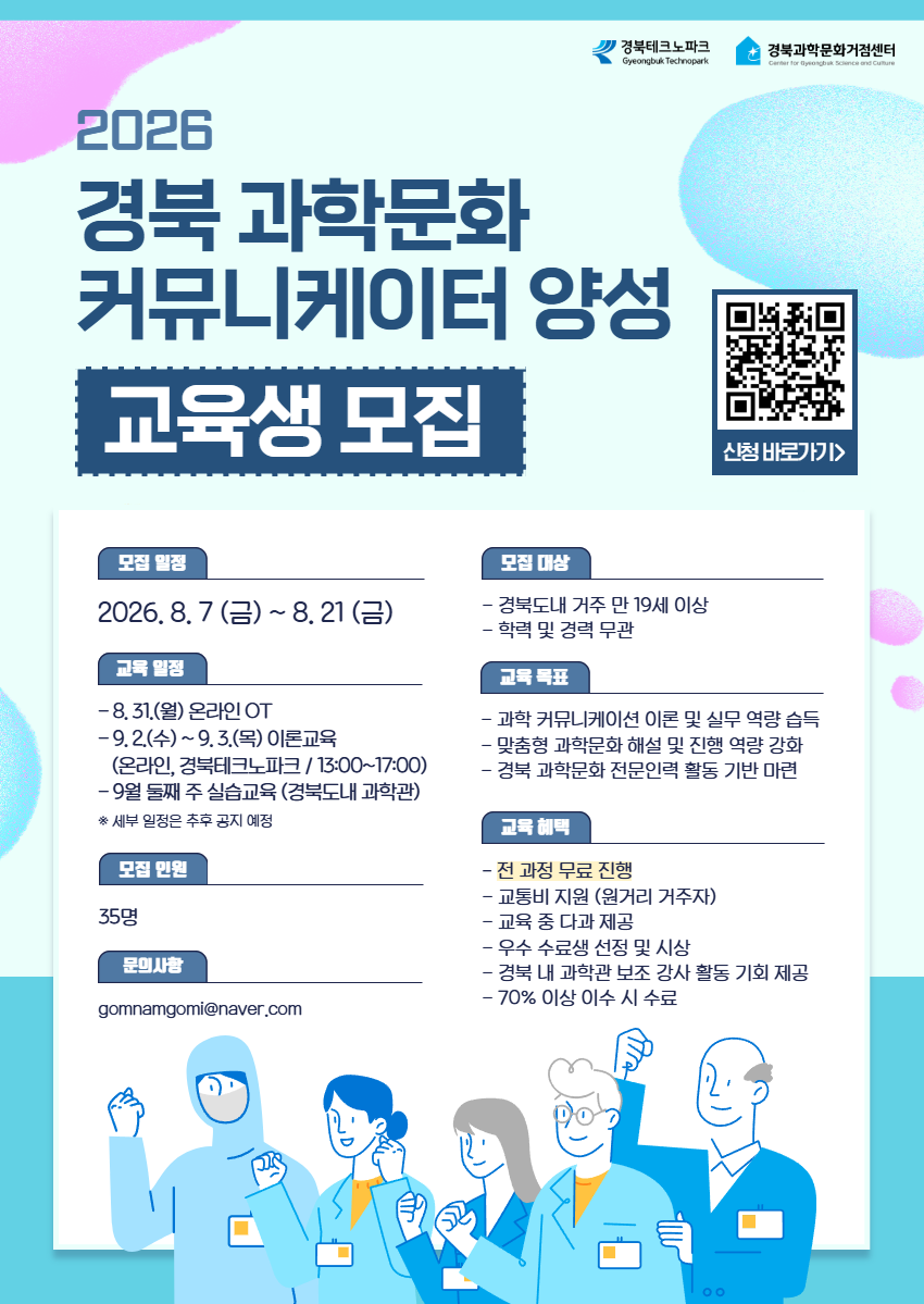 2026 경북 과학문화 커뮤니케이터 양성과정 교육생 모집