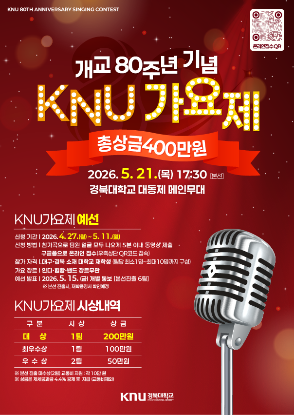 2026년 경북대학교 개교 80주년 기념 KNU가요제 (경북대가요제)