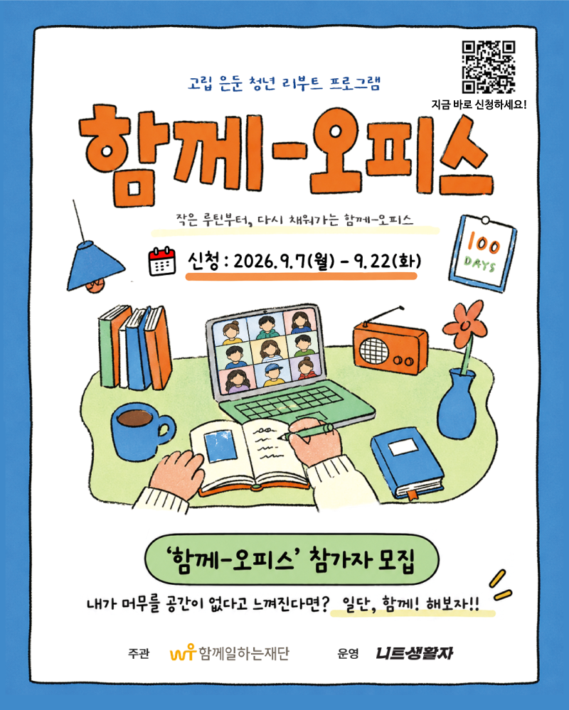 2026 고립·은둔청년 리부트 프로그램 ‘함께-오피스’ 참여자 모집