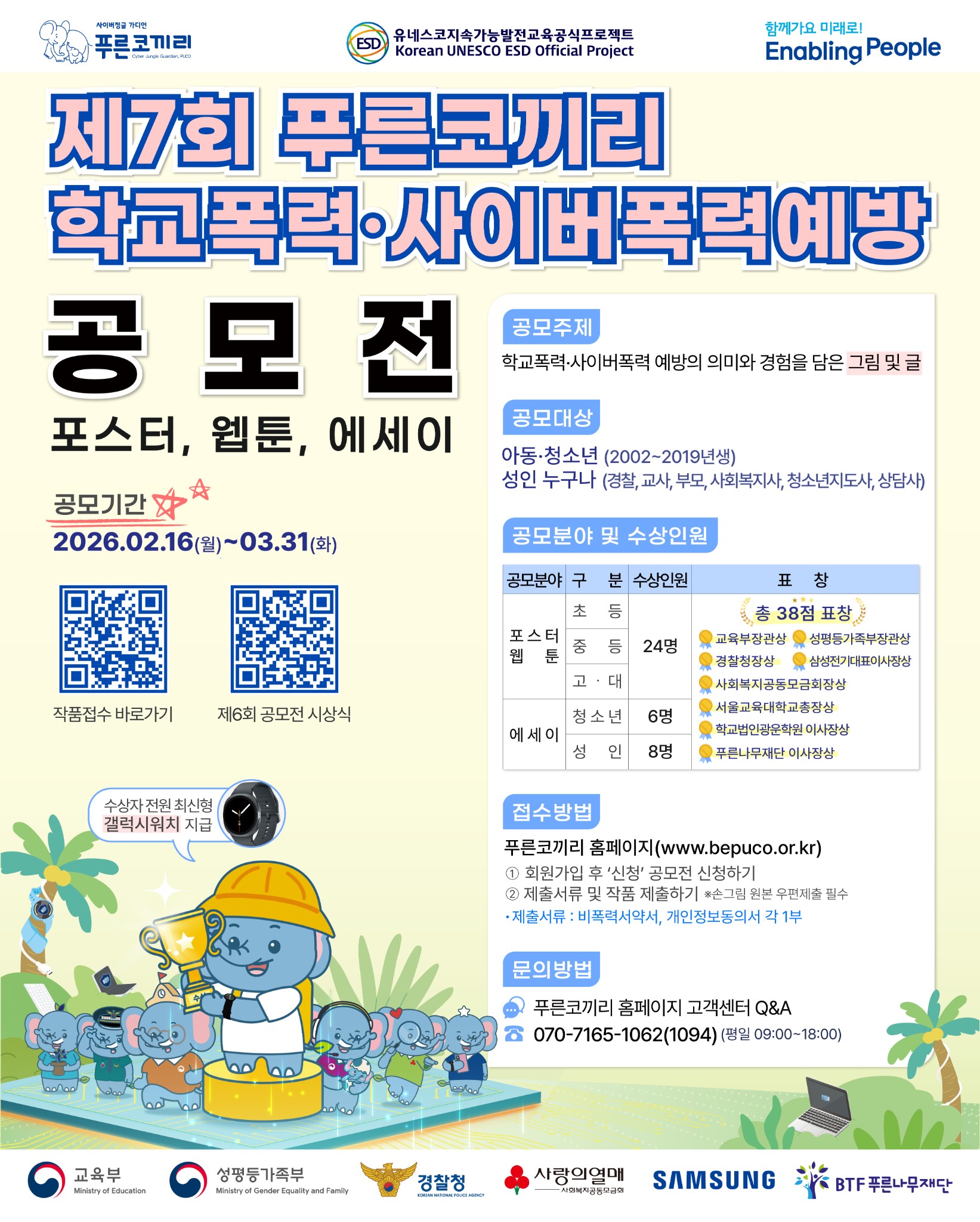 제7회 푸른코끼리 학교폭력 및 사이버폭력예방 포스터·웹툰·에세이 공모전