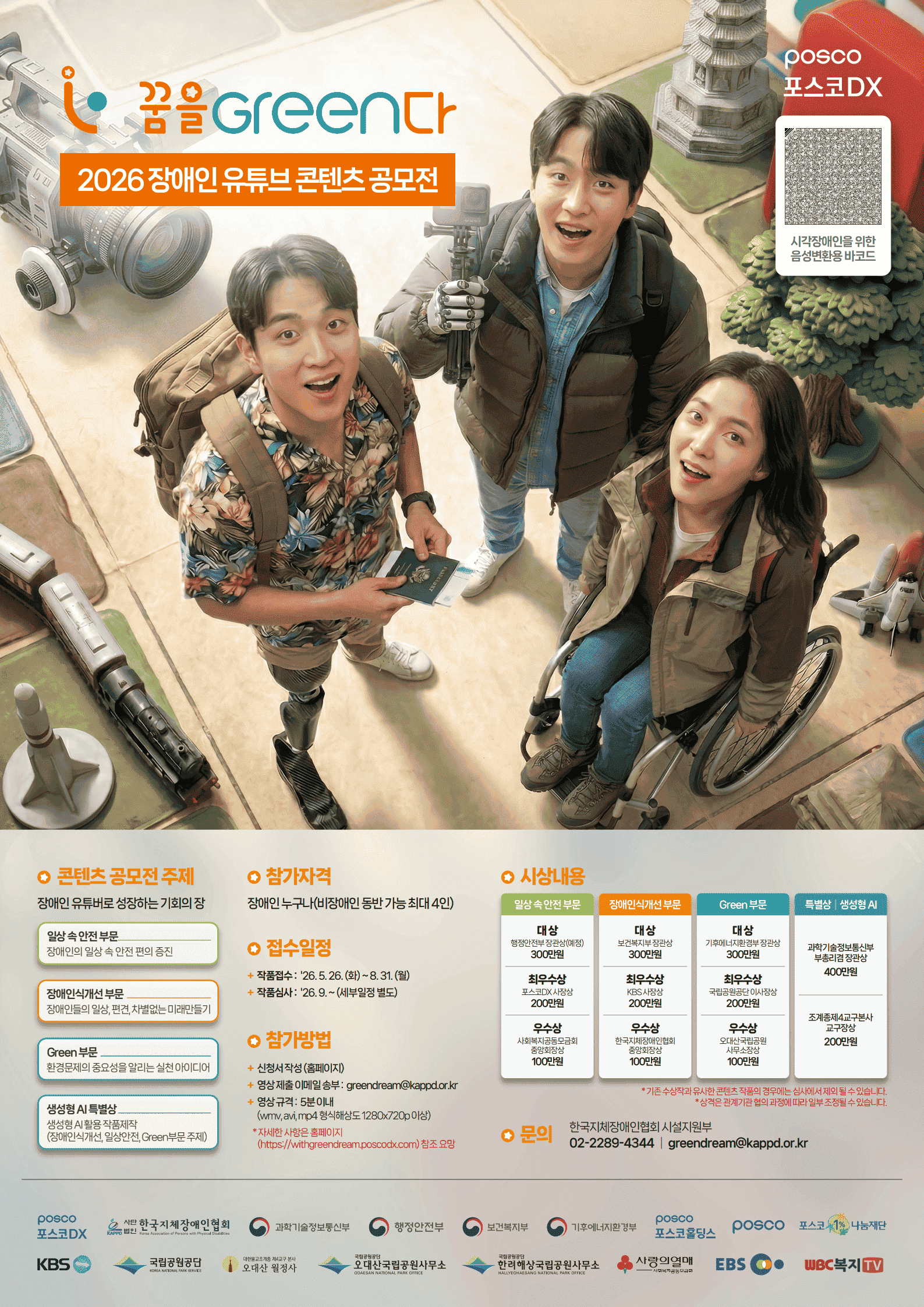 2026 장애인 유튜브 콘텐츠 공모전