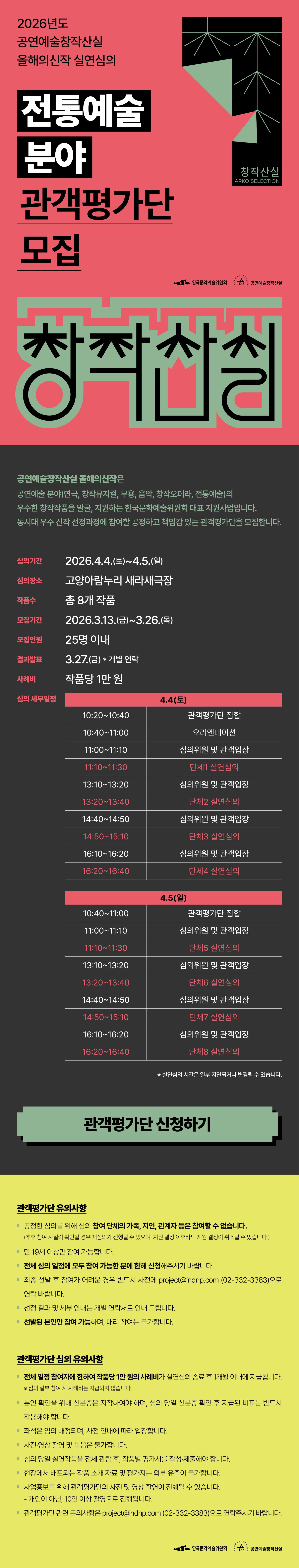 2026년도 공연예술창작산실 올해의신작 실연심의 [전통예술 분야] 관객평가단 모집