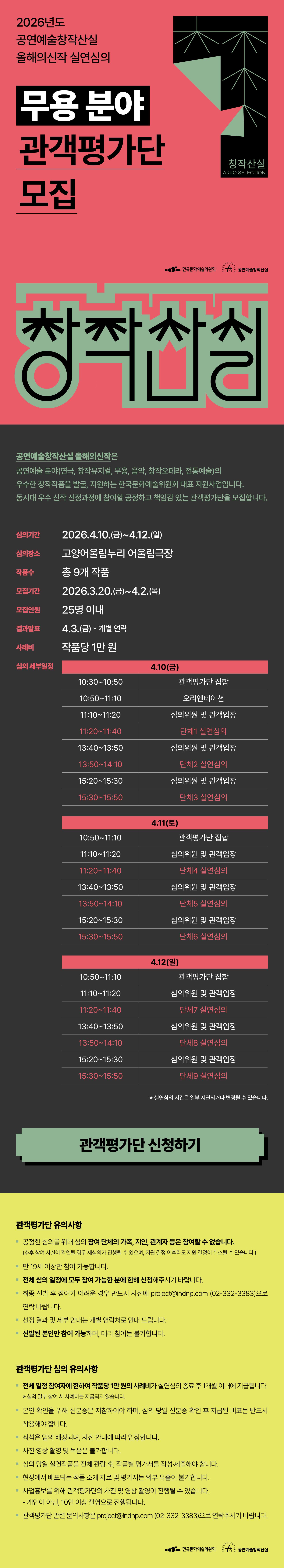 2026년도 공연예술창작산실 올해의신작 실연심의 [무용 분야] 관객평가단 모집
