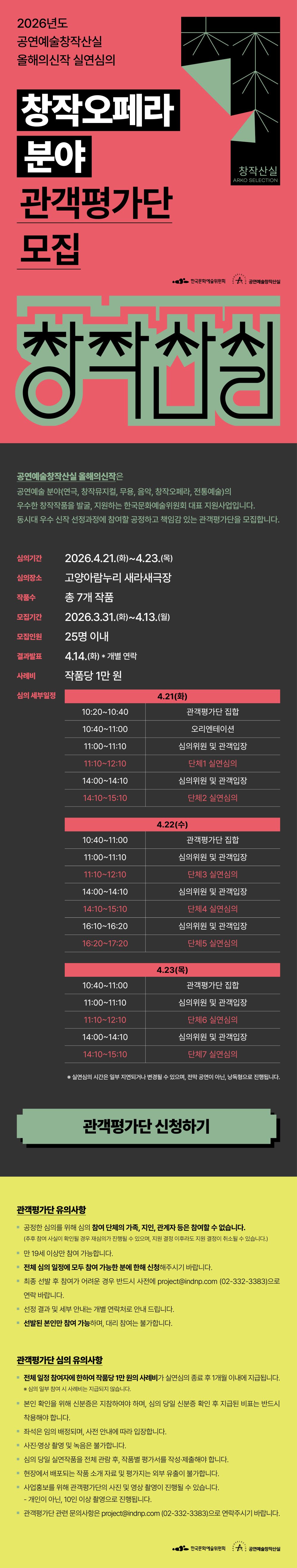 2026년도 공연예술창작산실 올해의신작 실연심의 '창작오페라 분야' 관객평가단 모집