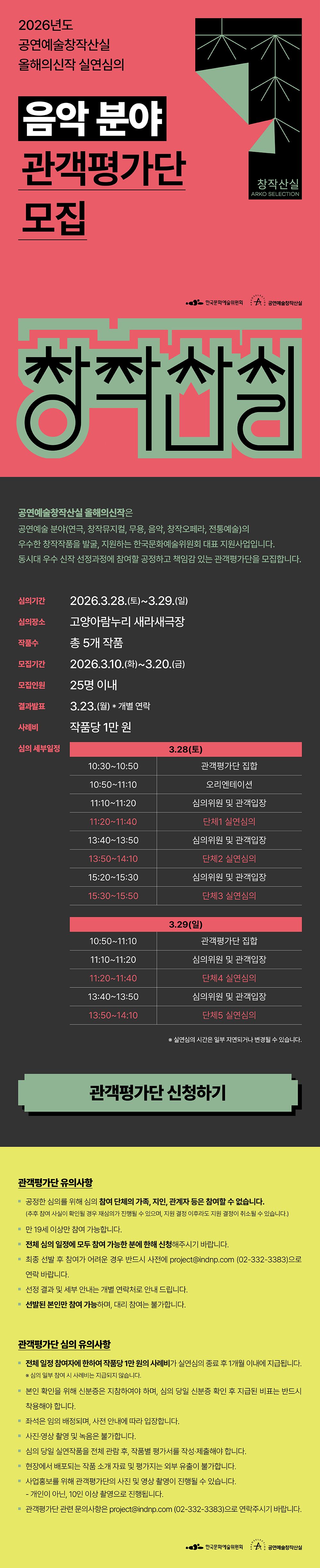 2026년도 공연예술창작산실 올해의신작 실연심의 [음악 분야] 관객평가단 모집