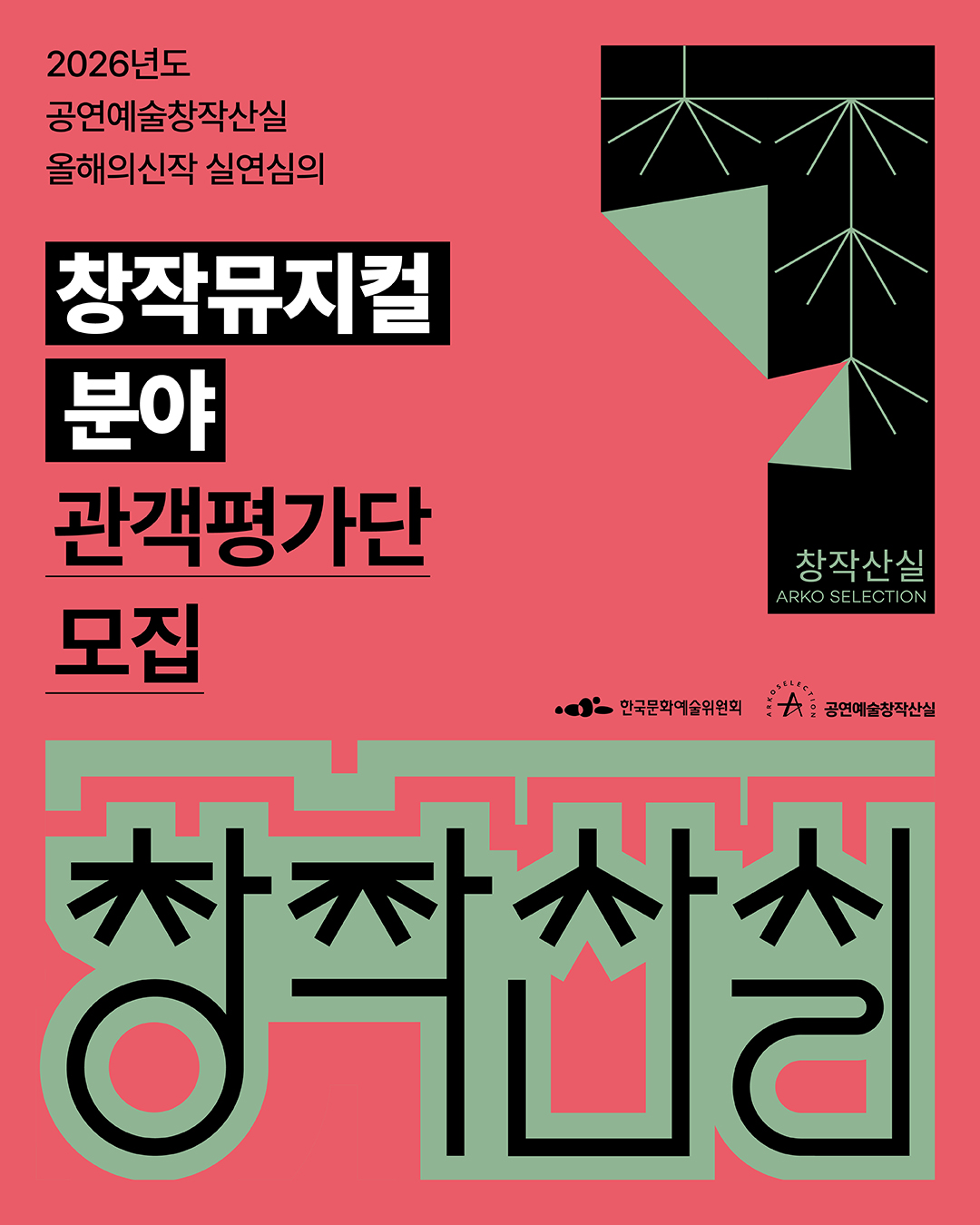 2026년도 공연예술창작산실 올해의신작 실연심의 - 창작뮤지컬 분야 관객평가단 모집