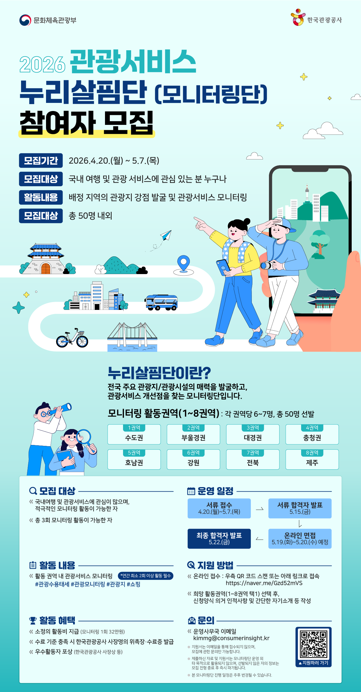 2026 관광서비스 누리살핌단(모니터링단) 참여자 모집