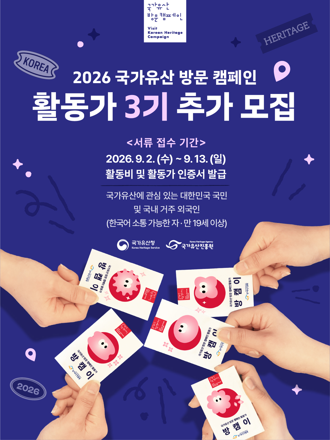 2026 국가유산 방문코스 활동가 3기 추가 모집